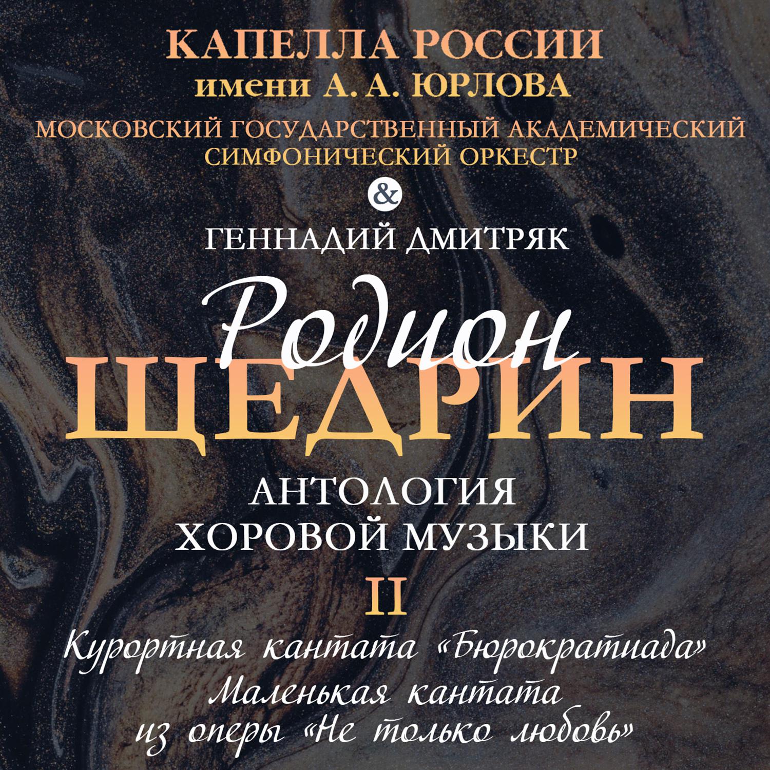 Постер альбома Антология хоровой музыки Родиона Щедрина. Том II