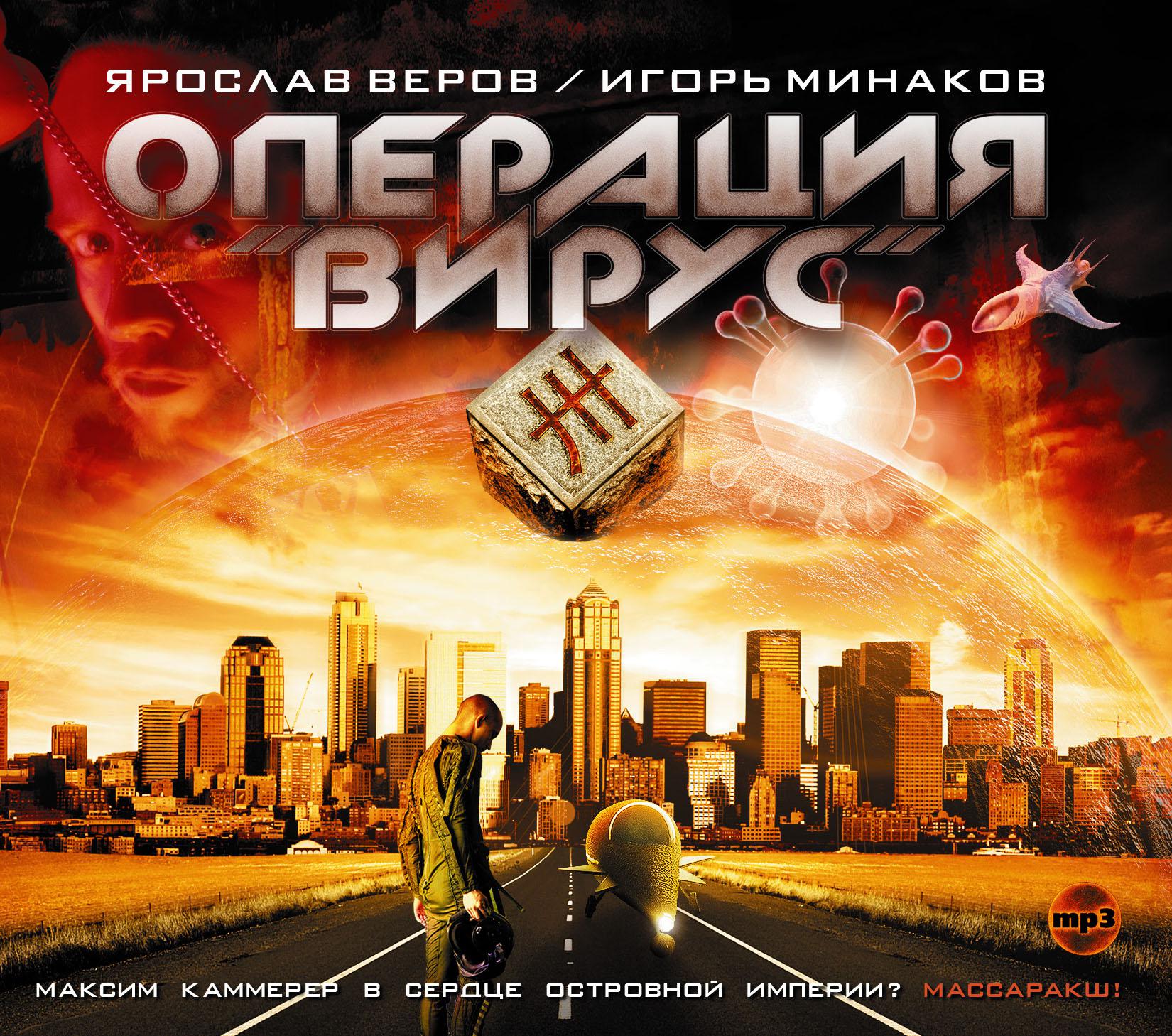 Постер альбома Операция "Вирус"