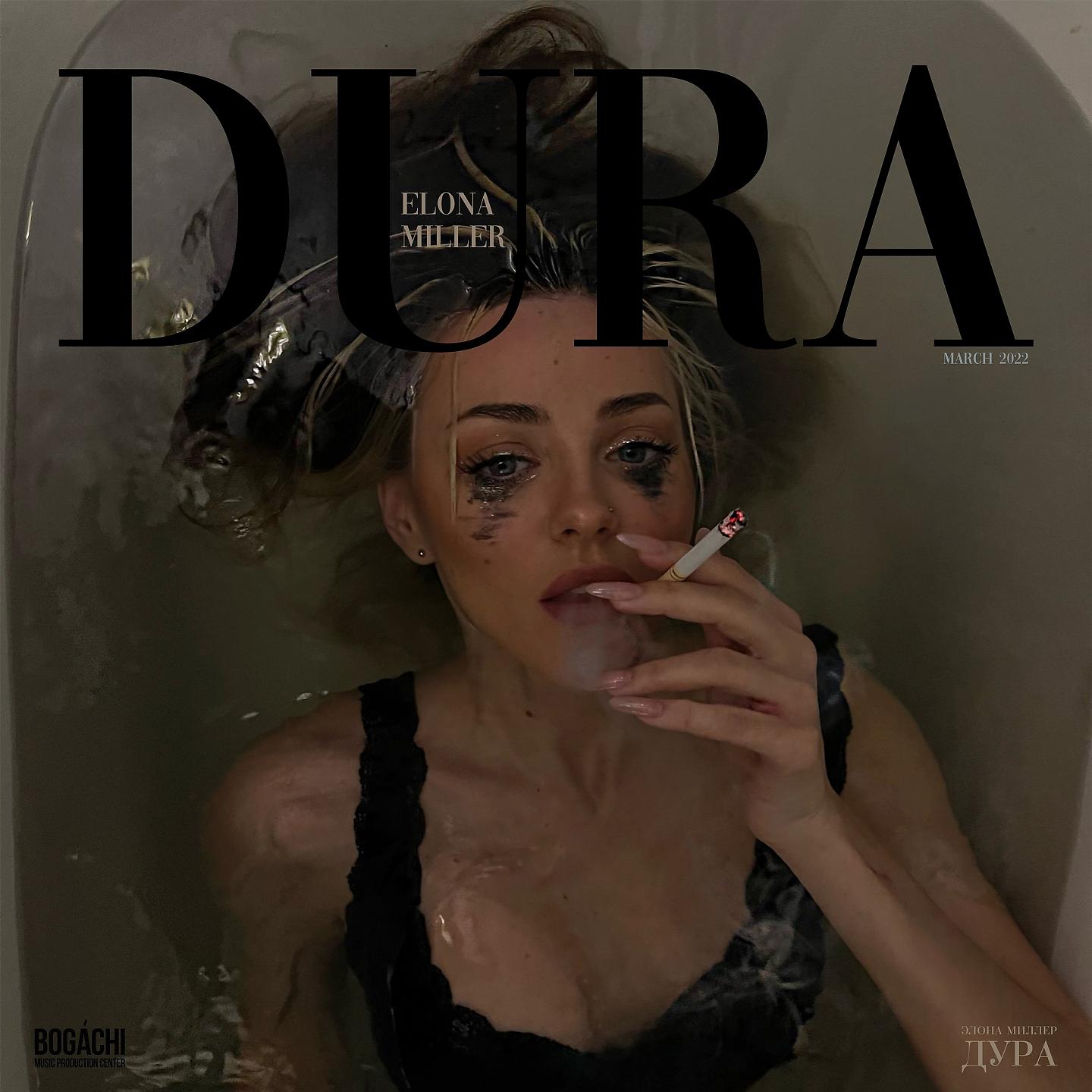 Постер альбома Дура