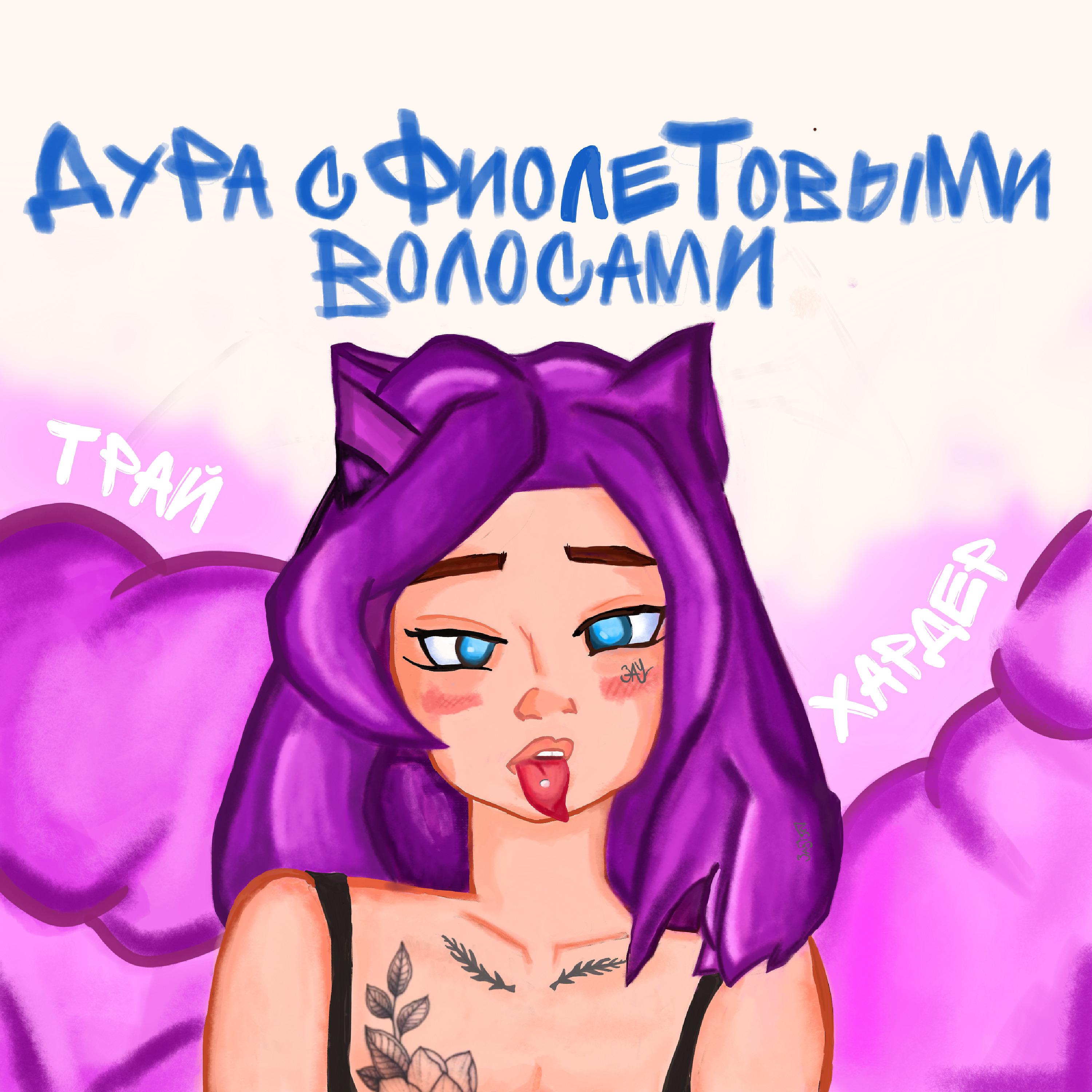 Постер альбома Дура с фиолетовыми волосами