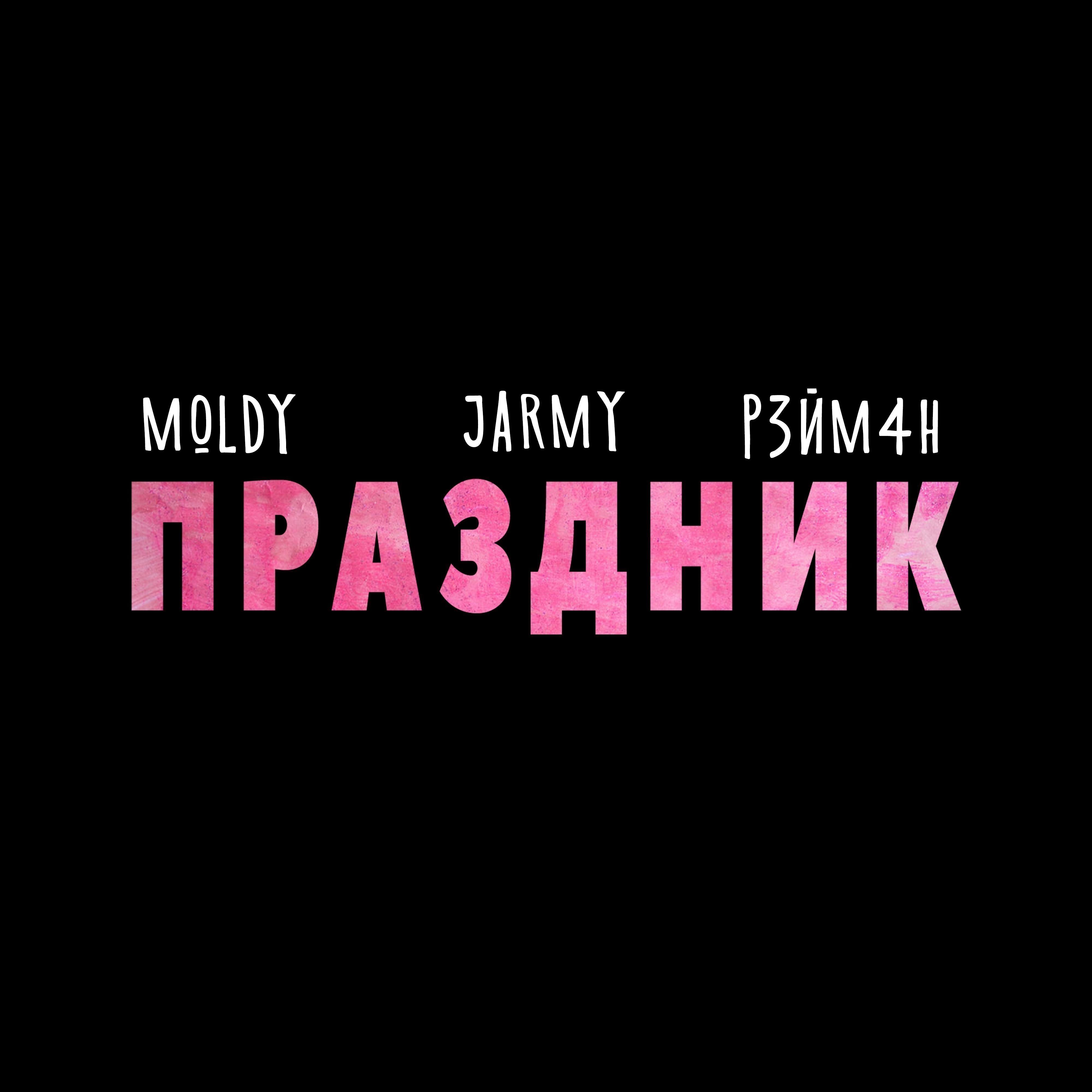 Постер альбома Праздник (feat. P3ЙМ4Н)