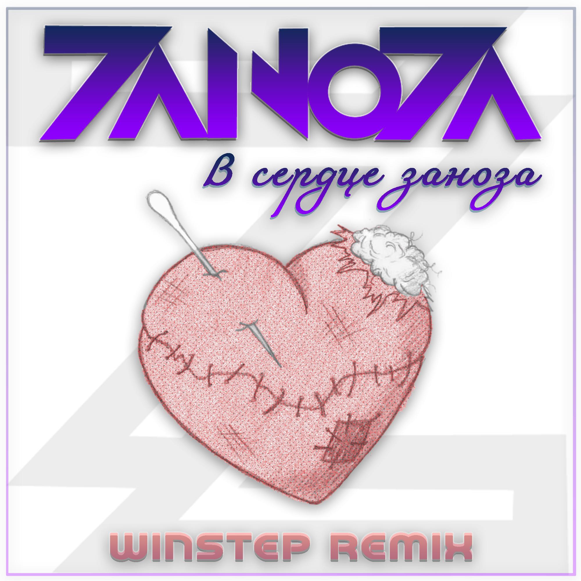 Постер альбома В сердце заноза (Winstep Remix)