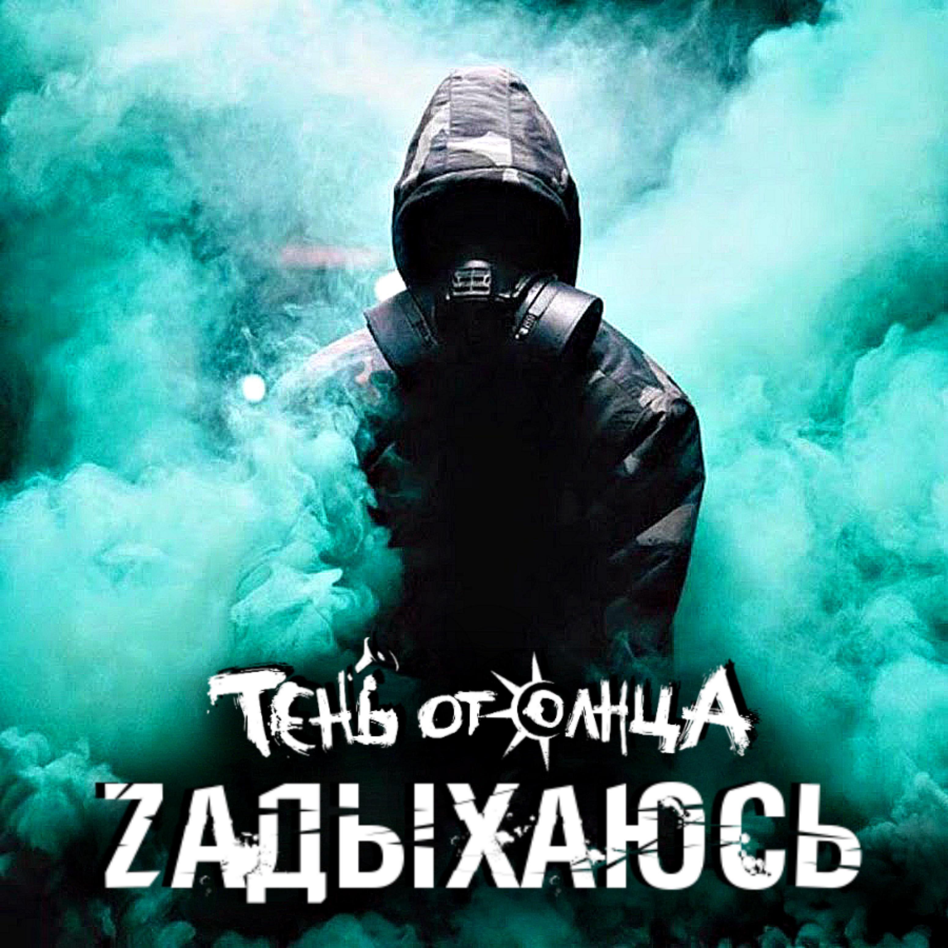Постер альбома Zадыхаюсь