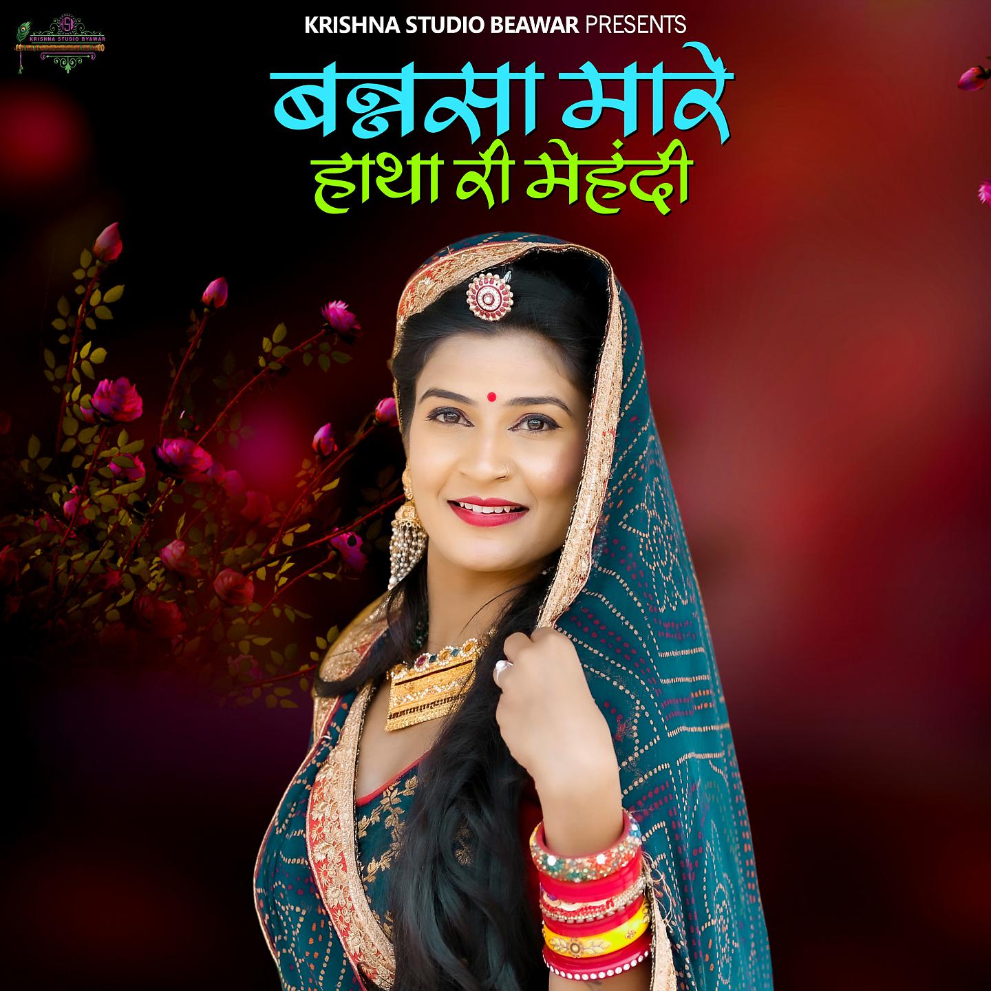 Постер альбома Banasa Mhara Hatha Ri Mehndi