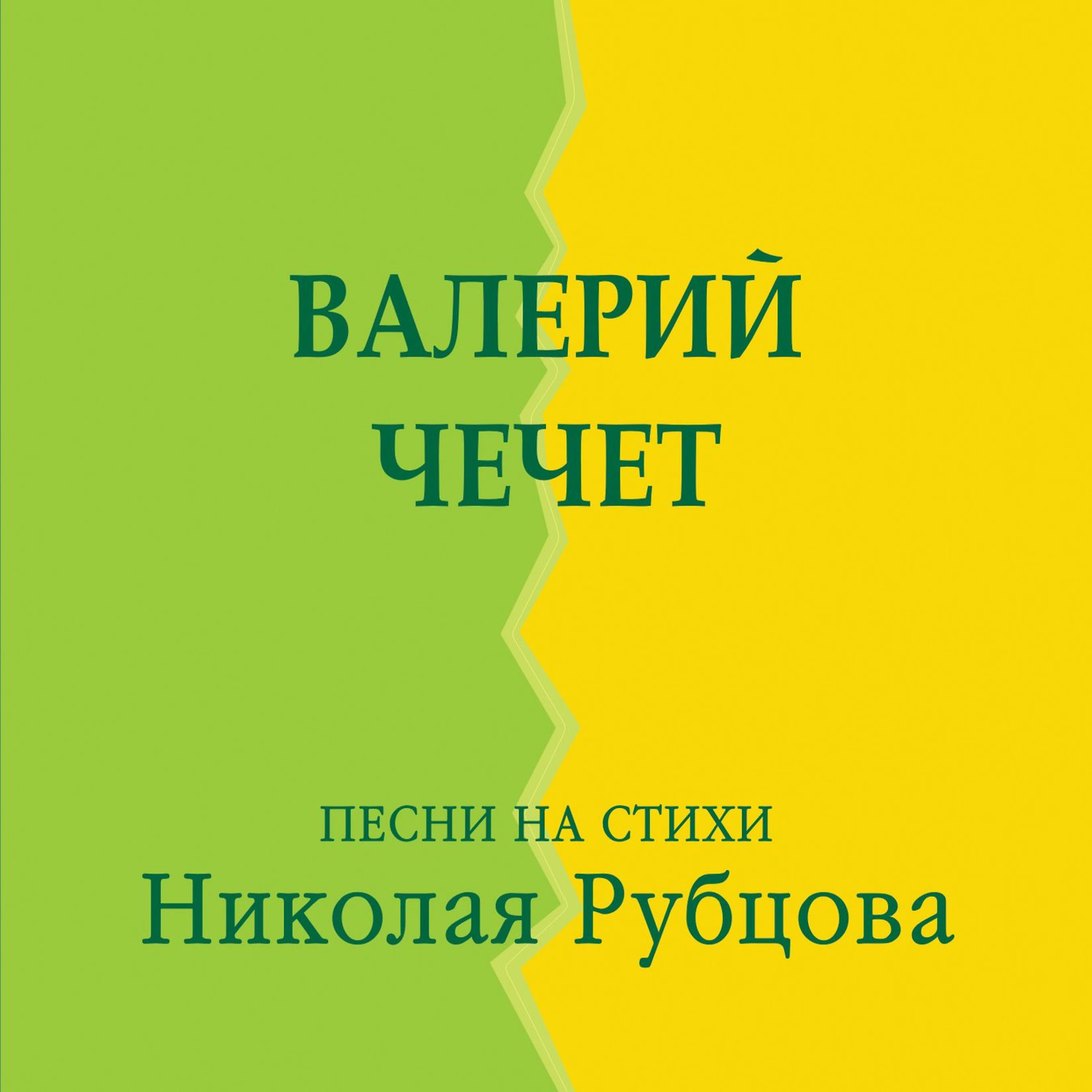 Постер альбома Песни на стихи Николая Рубцова