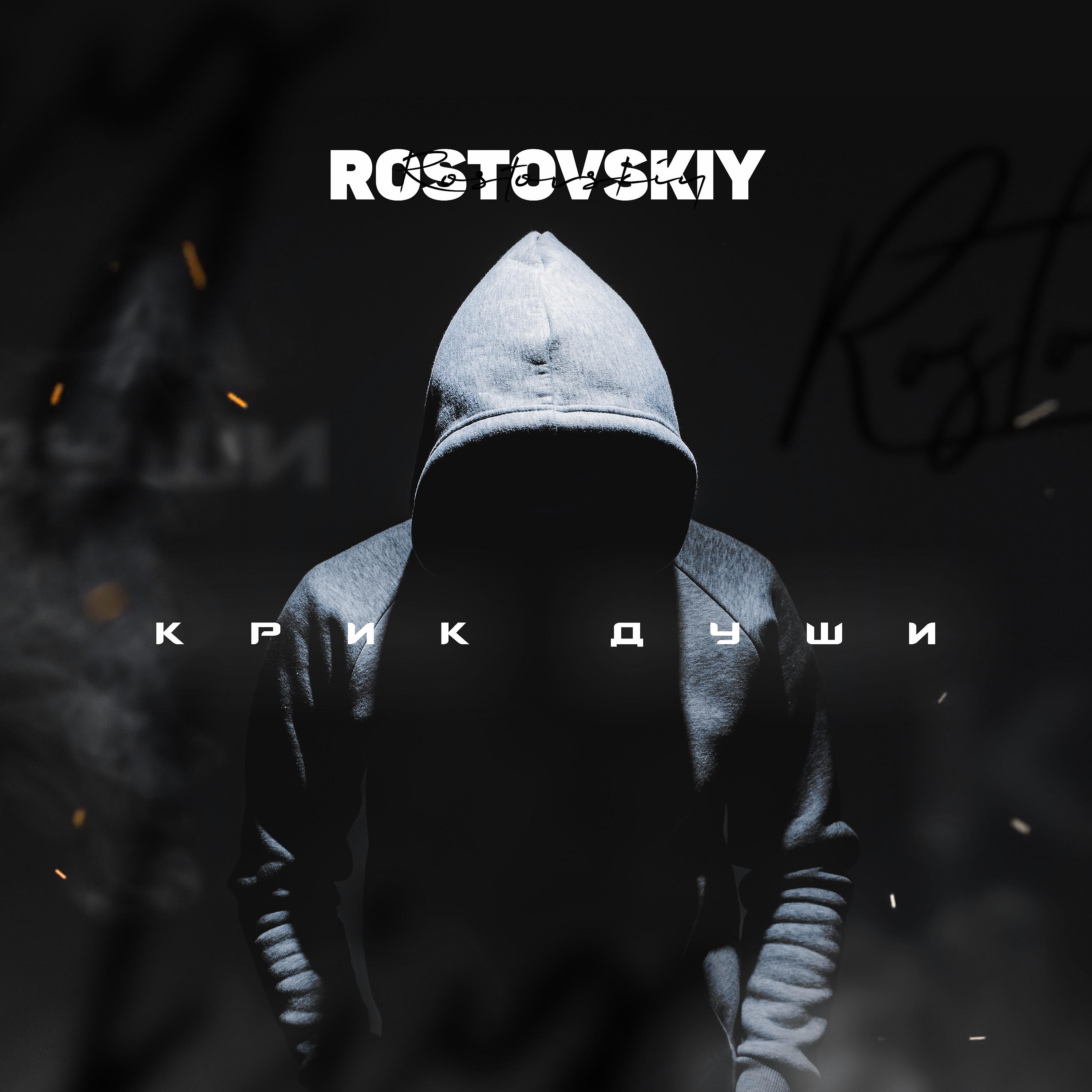 Rostovskiy - Из-за неё
