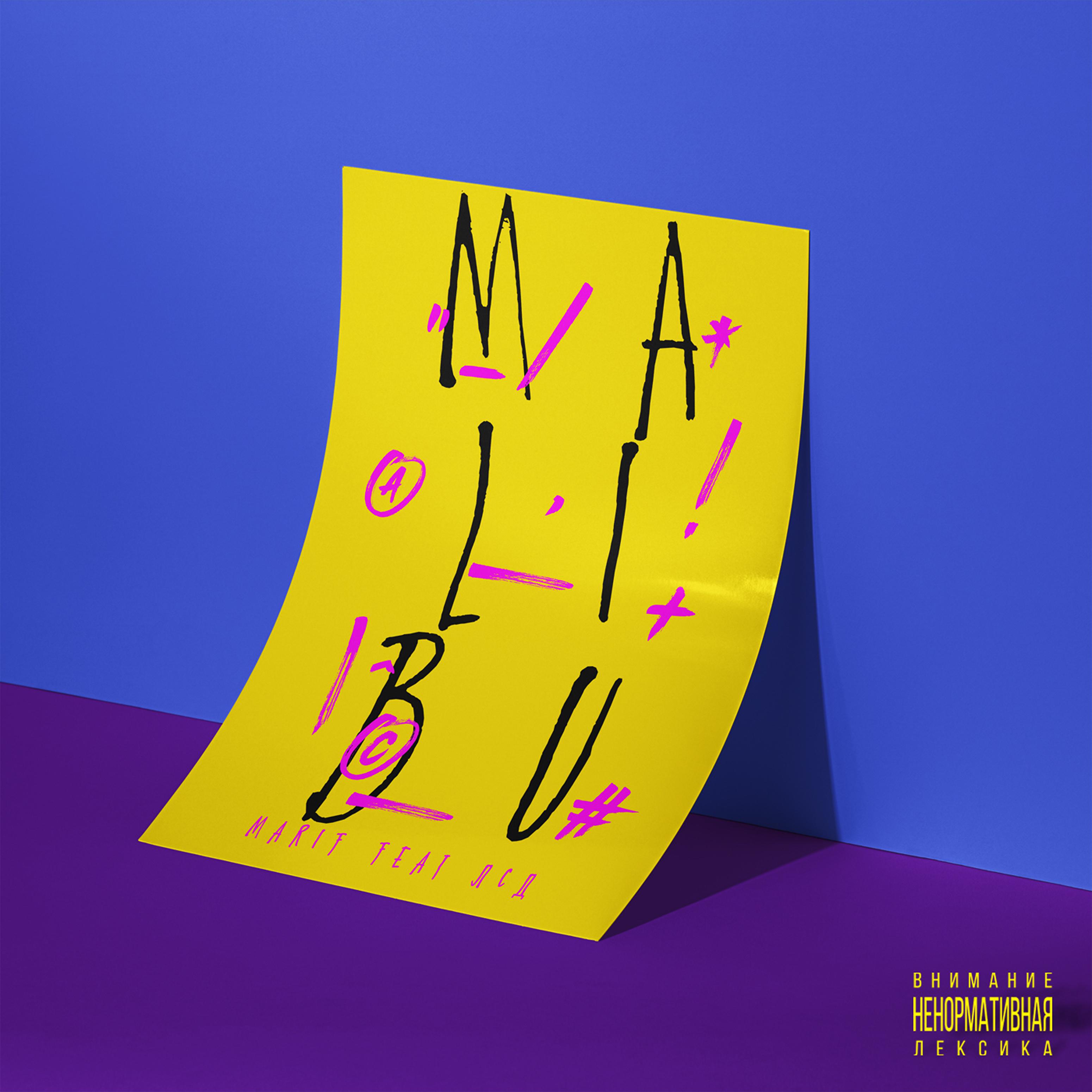 Постер альбома Malibu (feat. ЛСД)