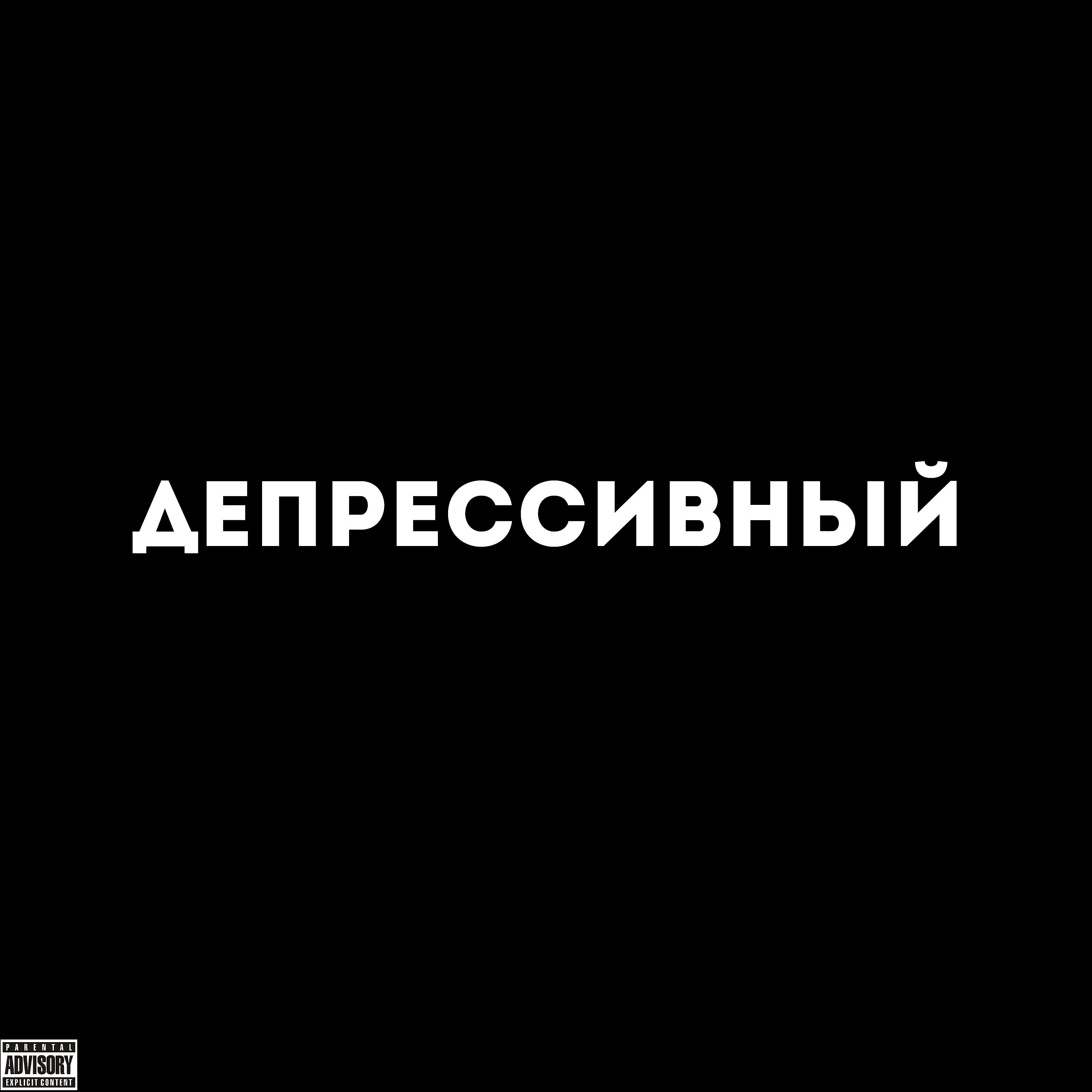 Постер альбома Депрессивный (feat. Солдат)