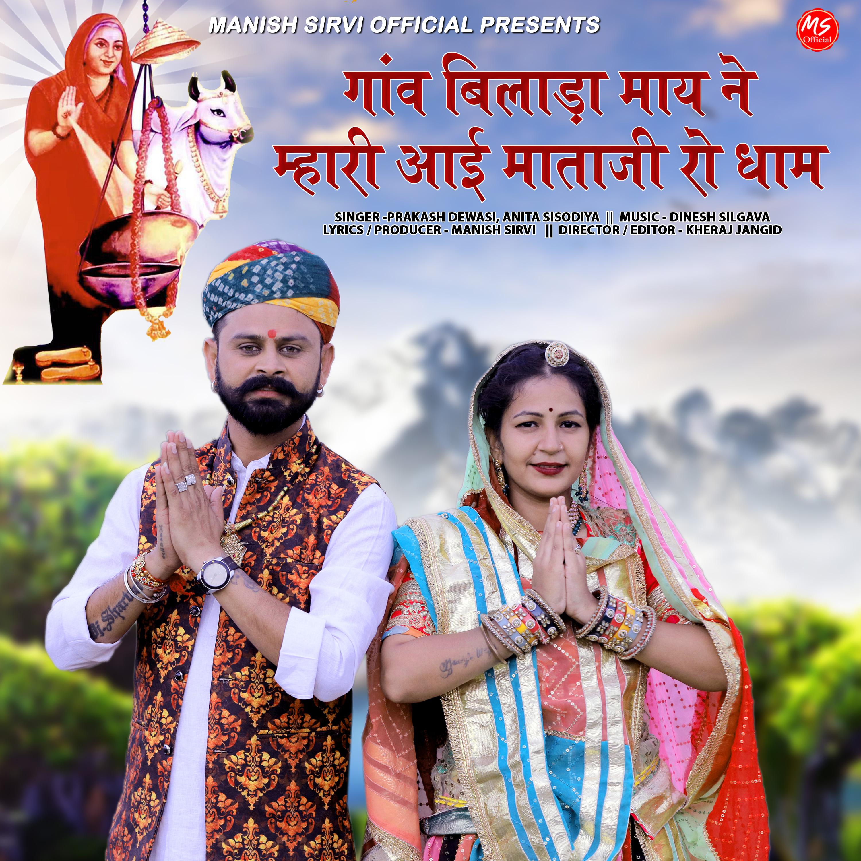 Постер альбома Ganv Bilada Maay Ne Mhari Aai Mataji Ro Dham