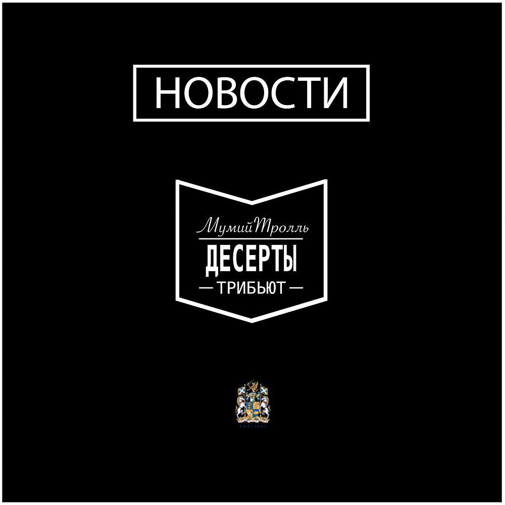 Постер альбома Десерты (Трибьют МТ)