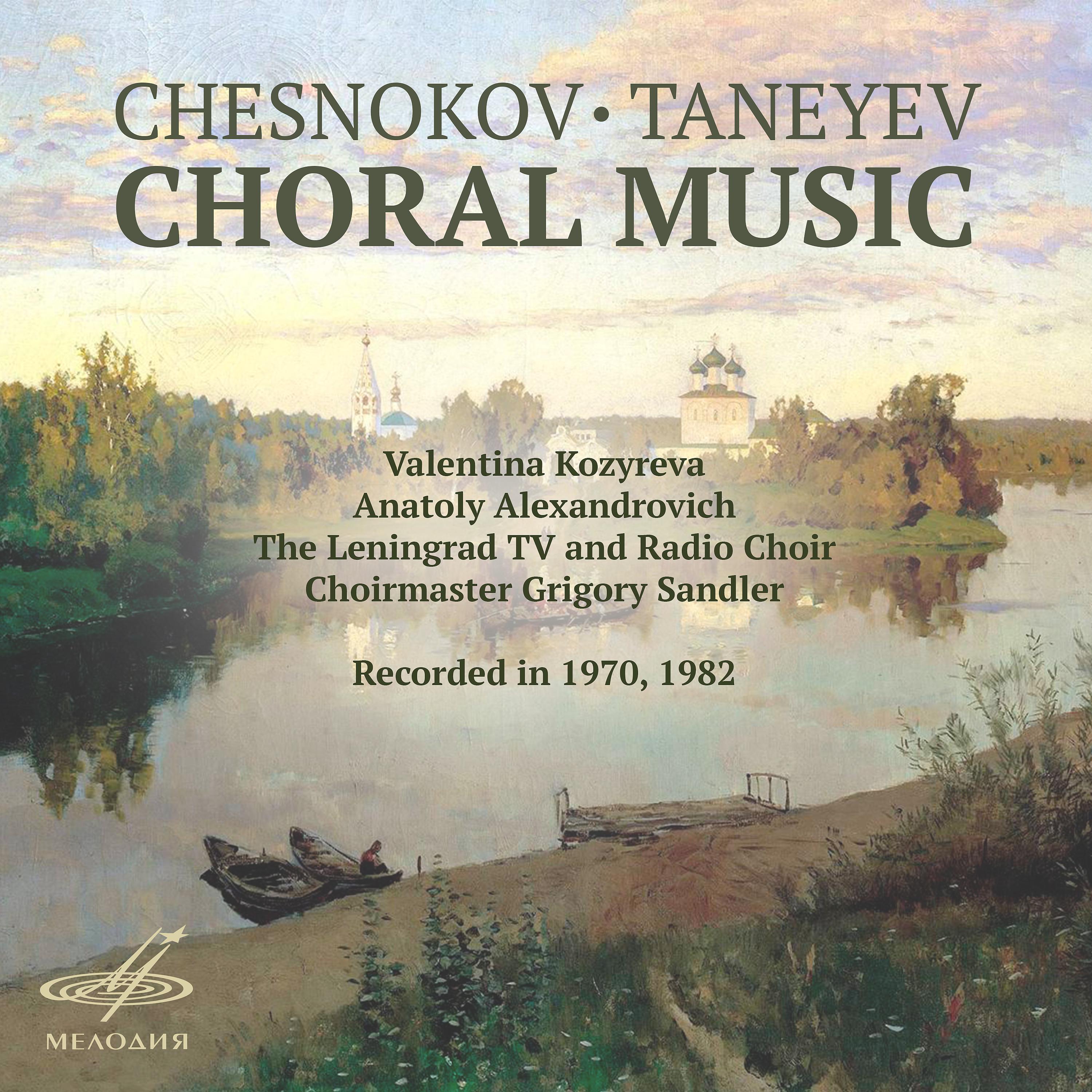 Постер альбома Чесноков, Танеев: Хоровая музыка