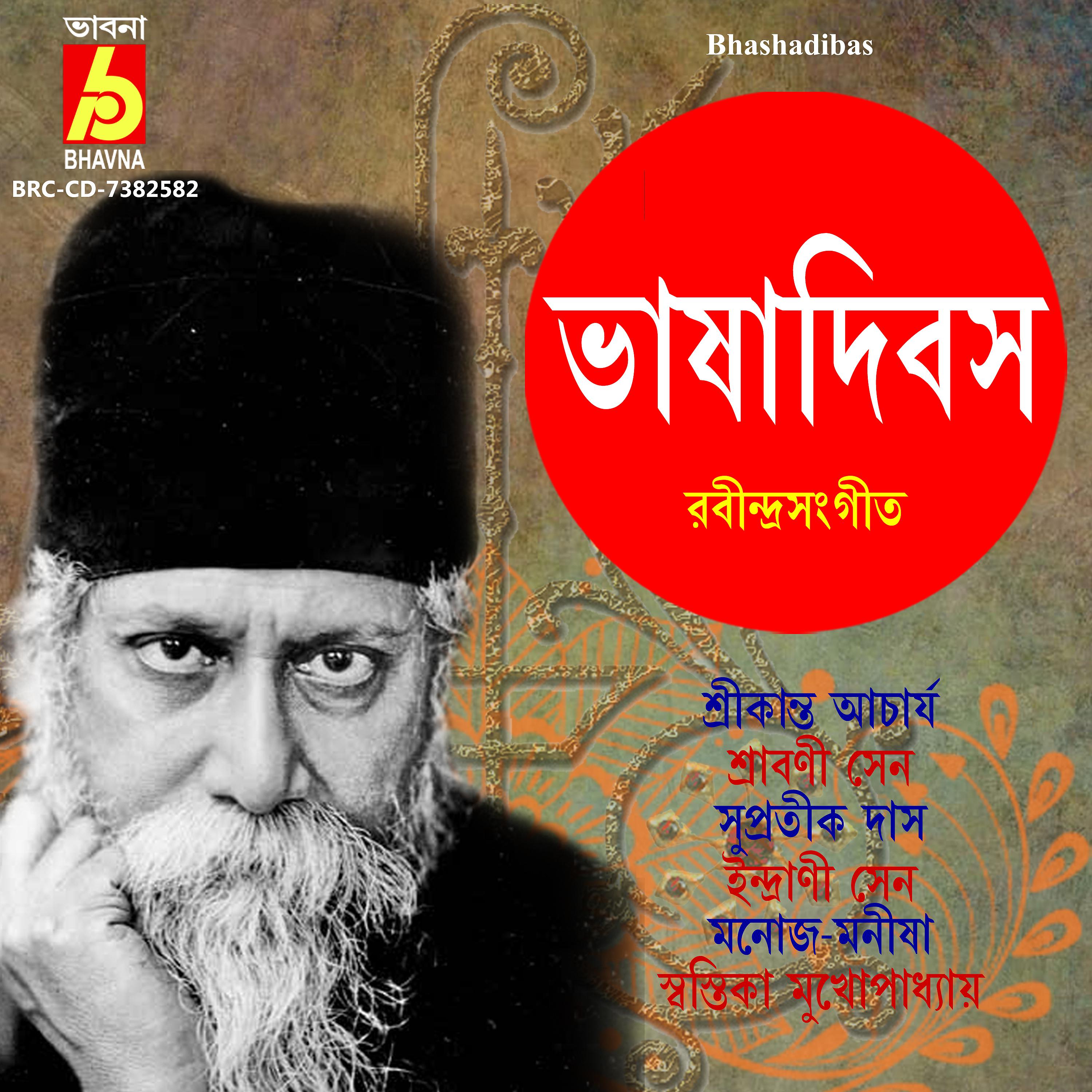 Постер альбома Bhashadibas