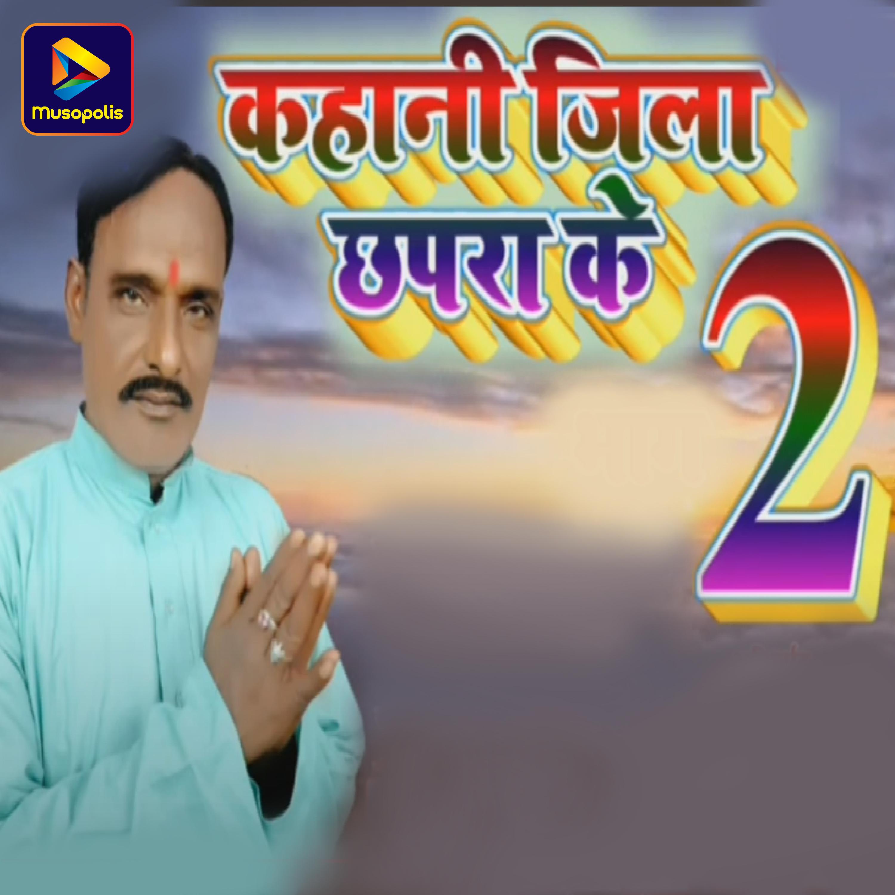 Постер альбома Kahani Jila Chhapra Ke 2