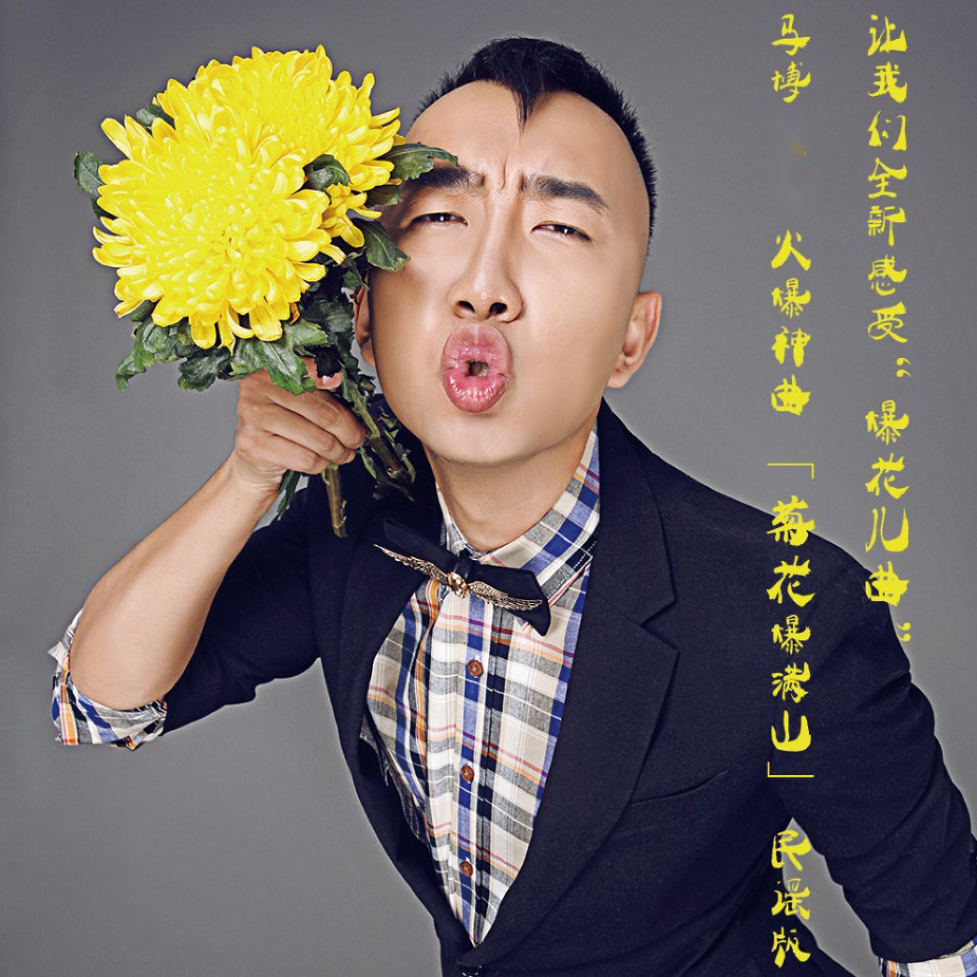 Постер альбома 菊花爆满山