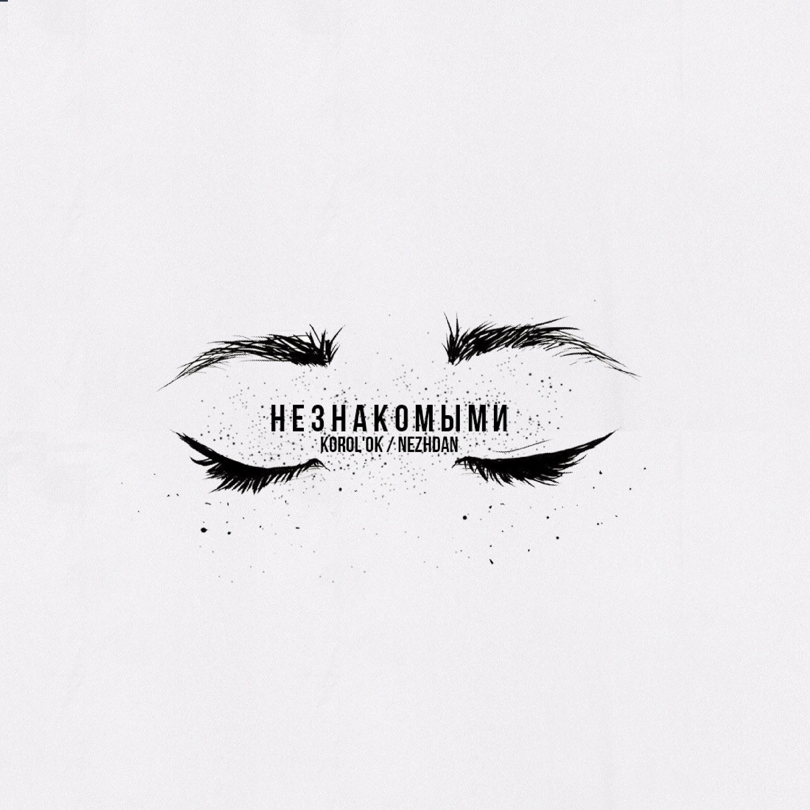 Постер альбома Незнакомыми (feat. ne_zhdanov)
