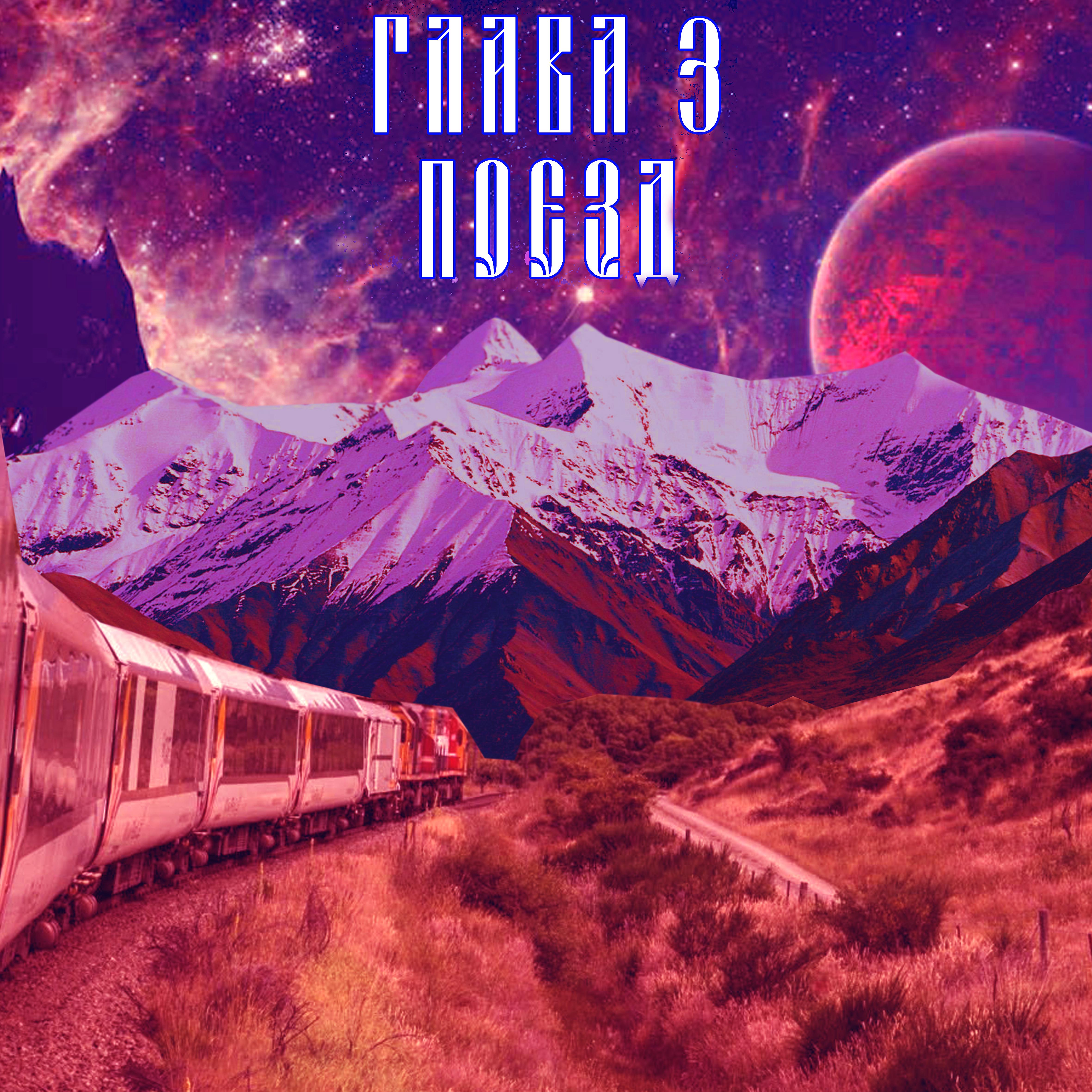 Постер альбома Глава 3: Поезд