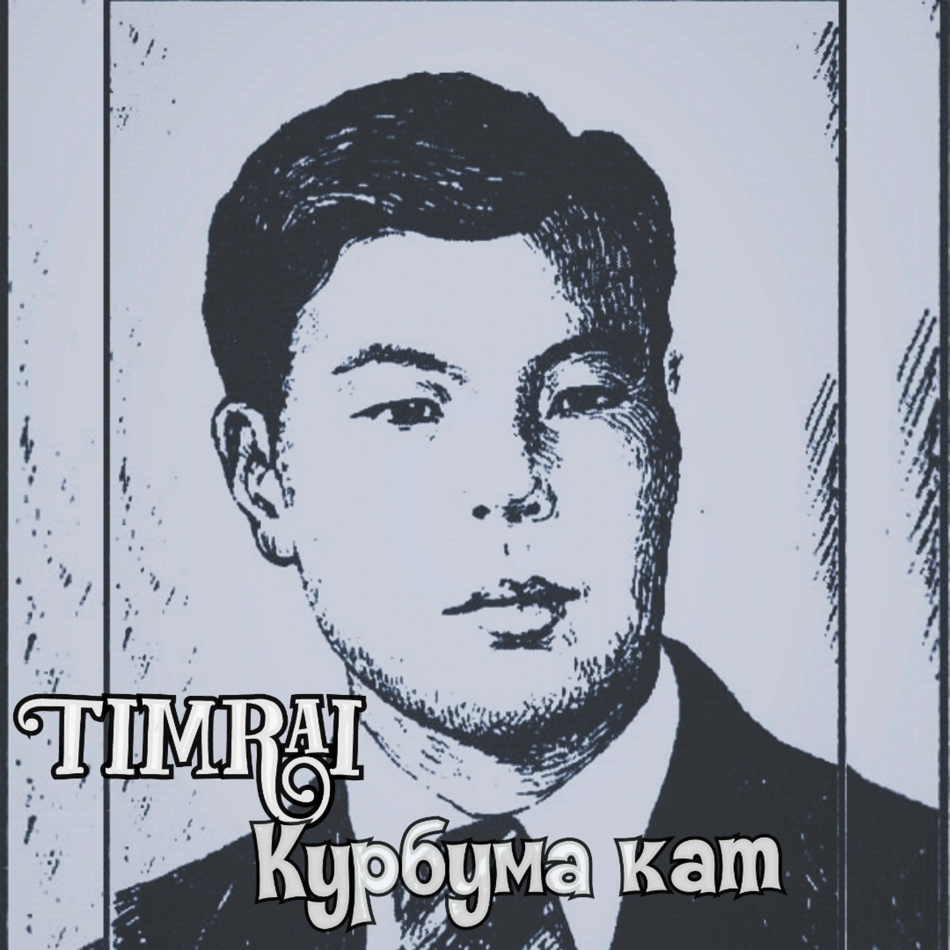 Постер альбома Курбума кат