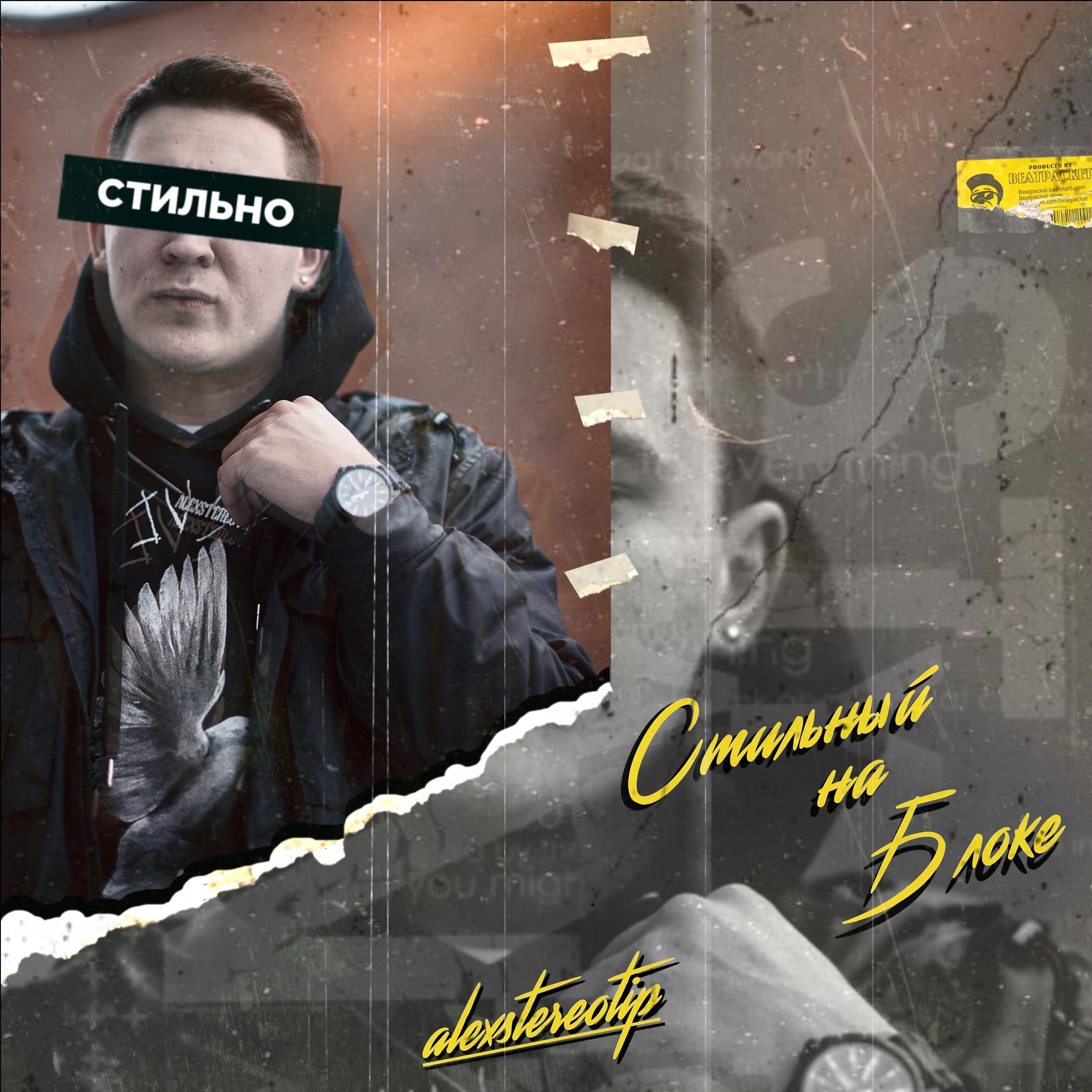 Постер альбома Стильный на блоке (prod. by Beatpack)