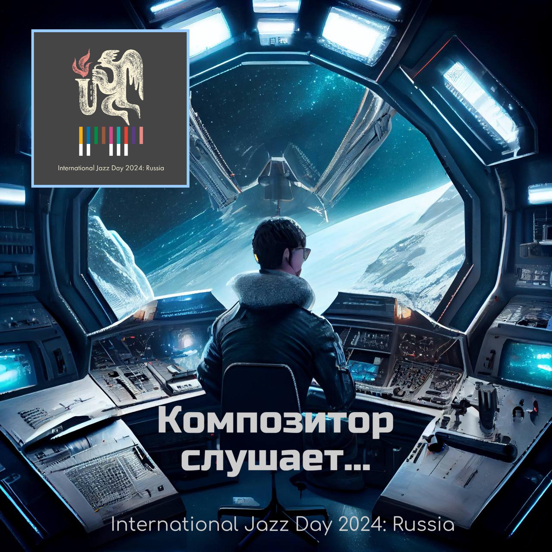 Постер альбома Композитор слушает... International Jazz Day 2024: Russia