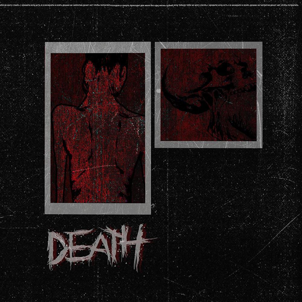 Постер альбома Смерть