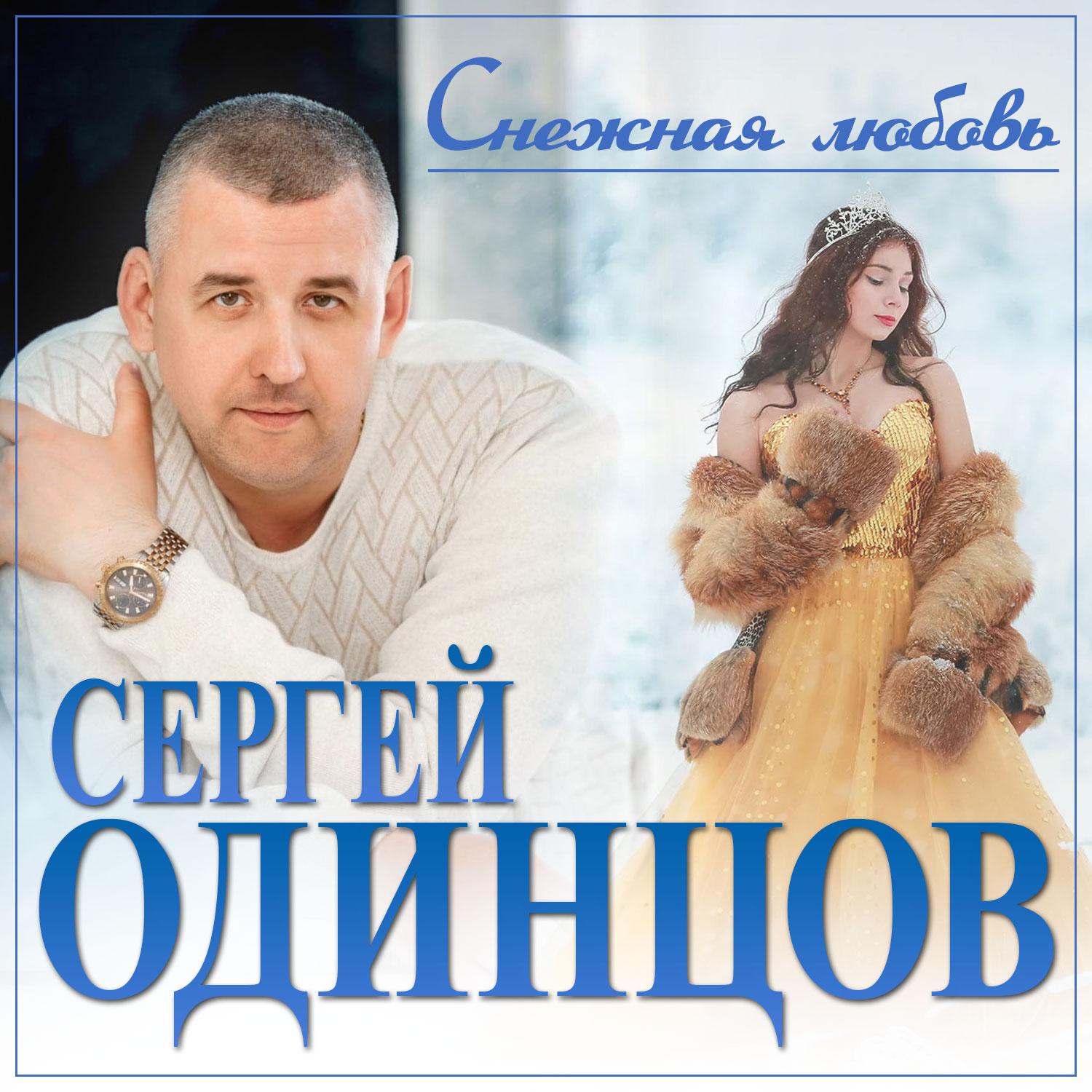 Постер альбома Снежная любовь