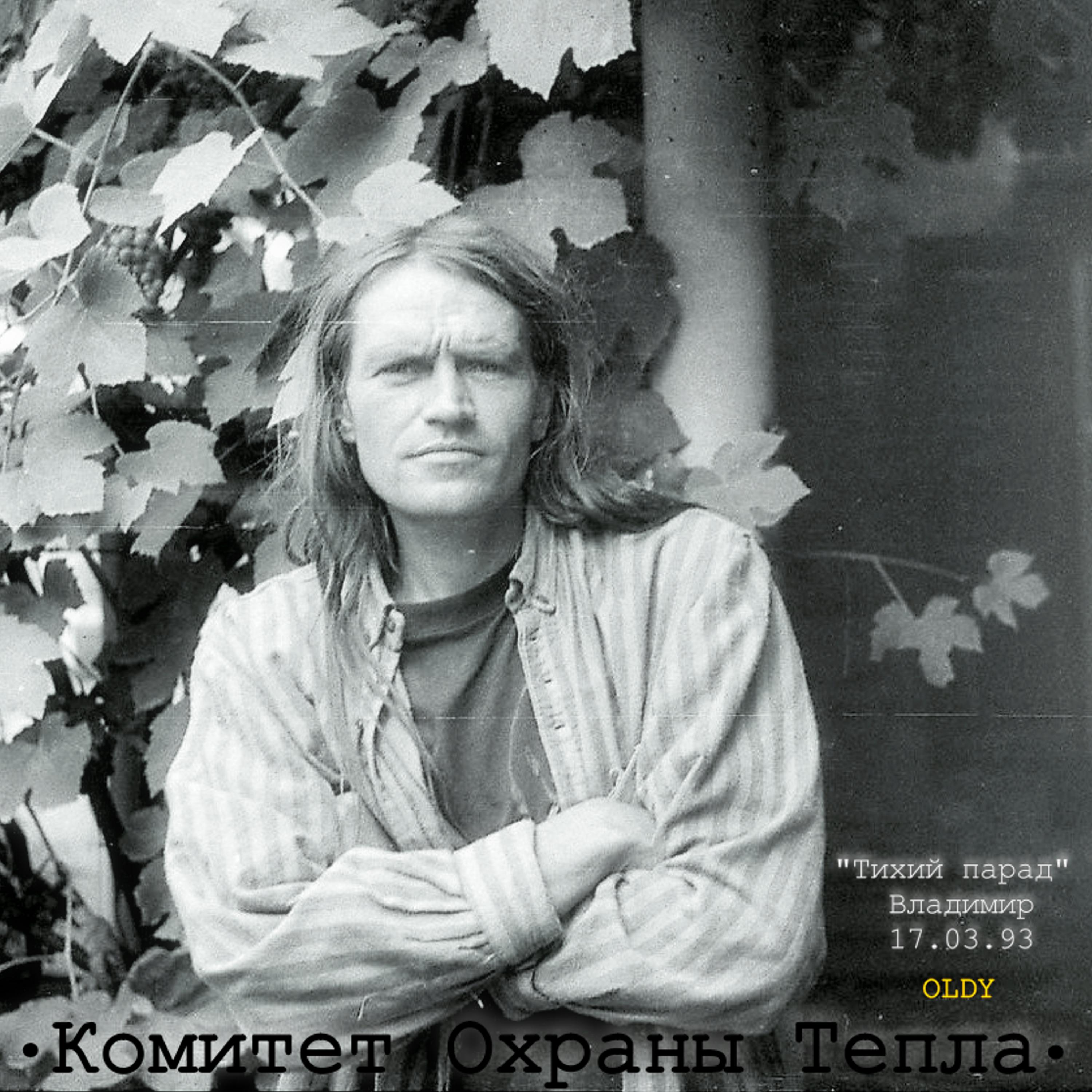 Постер альбома "Тихий парад" Владимир