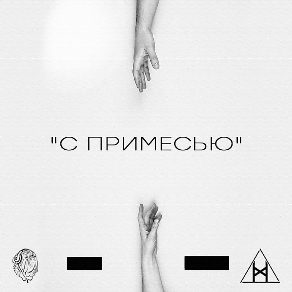 Постер альбома С примесью