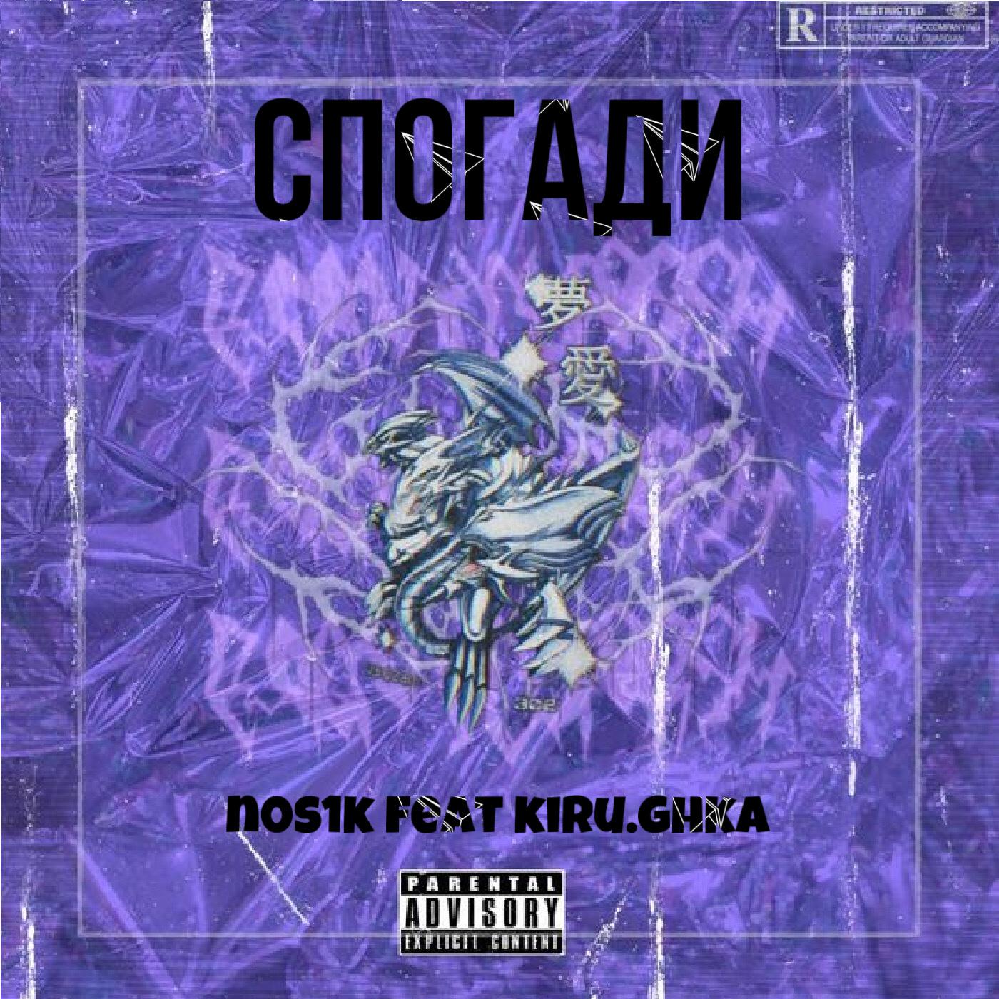 Постер альбома Спогади (feat. Kiru.ghka)
