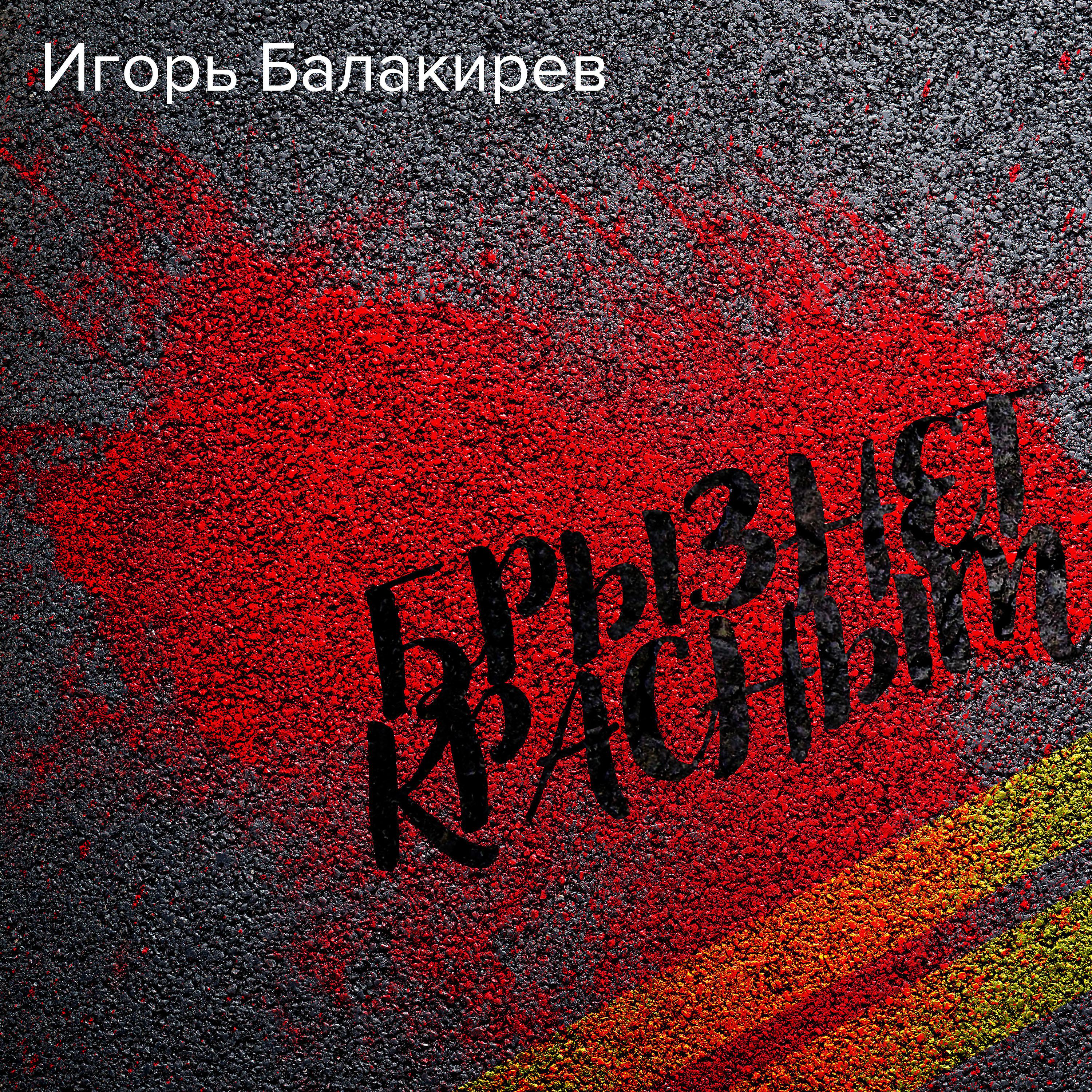 Постер альбома Брызнет красным