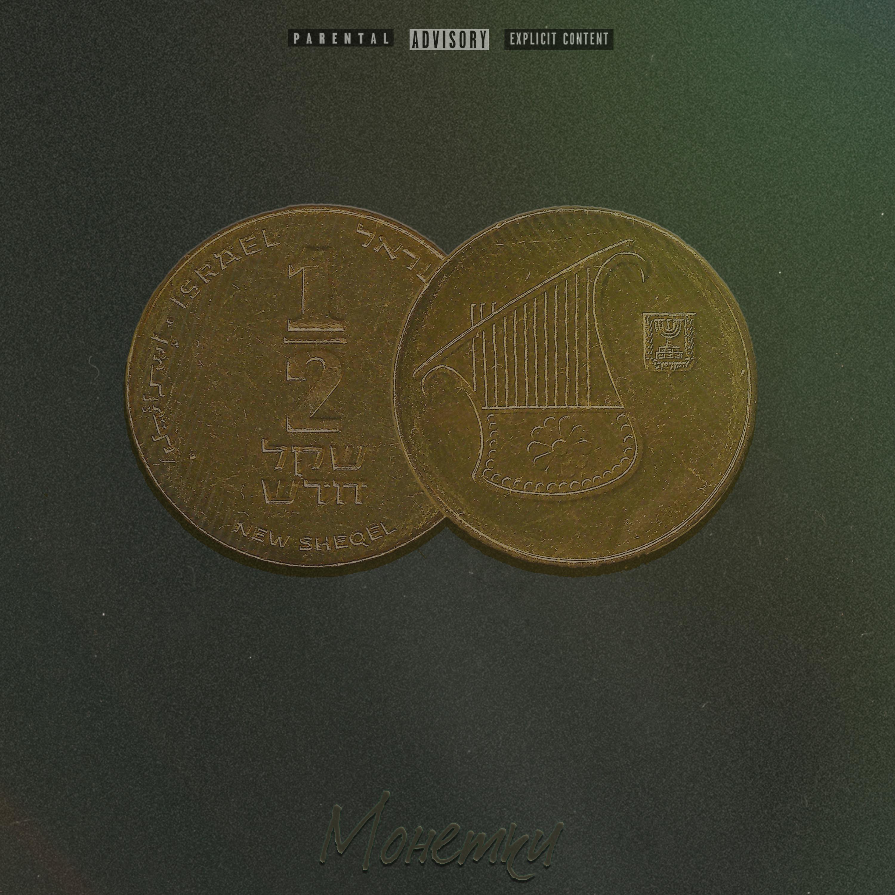 Постер альбома Монетки