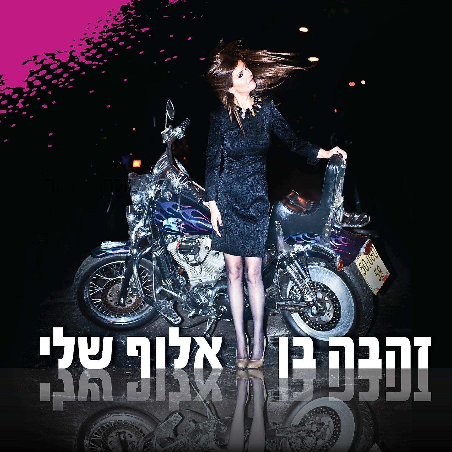Постер альбома Aluf Sheli