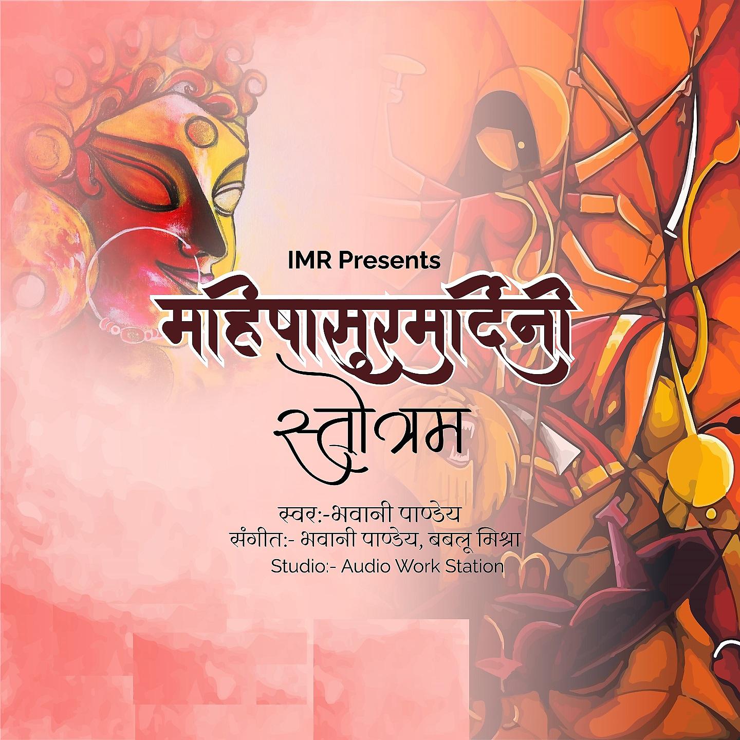 Постер альбома Mahishasur Mardani Stotram