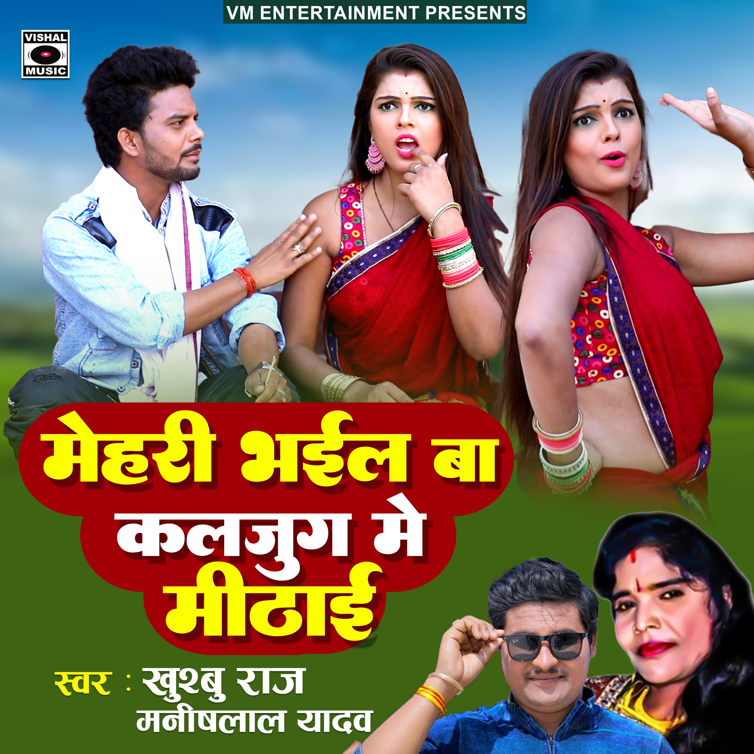 Постер альбома Mehari Bhail Ba Kaljug Mein Mithai