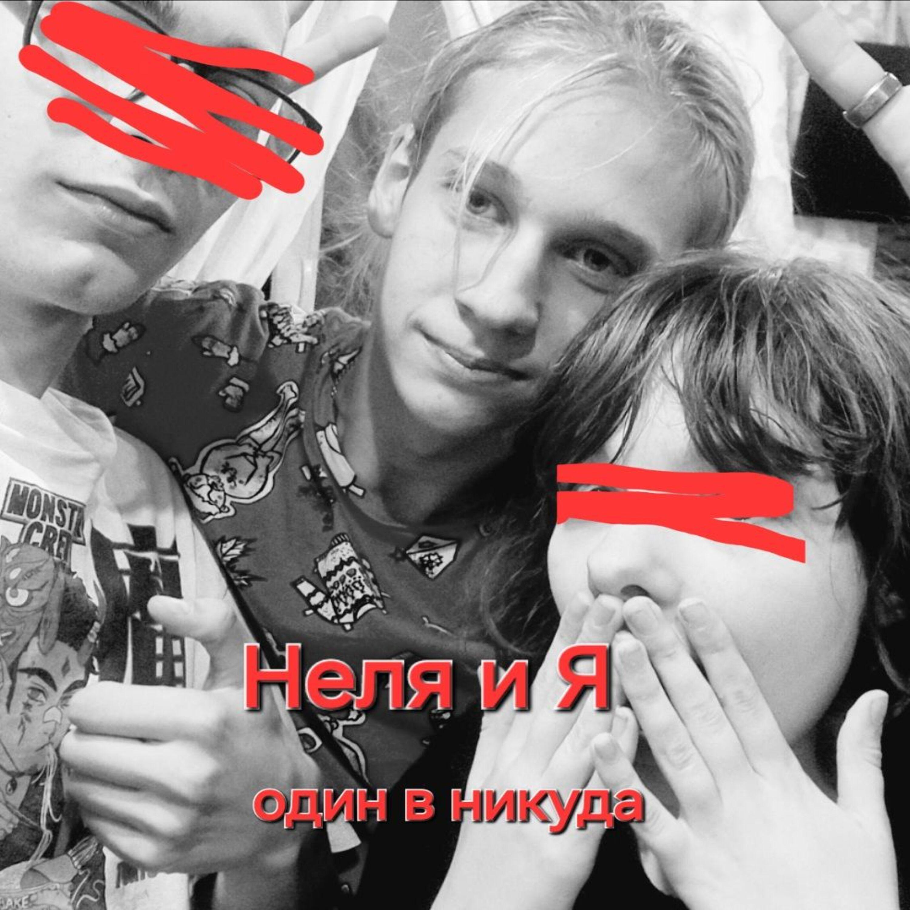 Постер альбома Неля и я (Один в никуда)