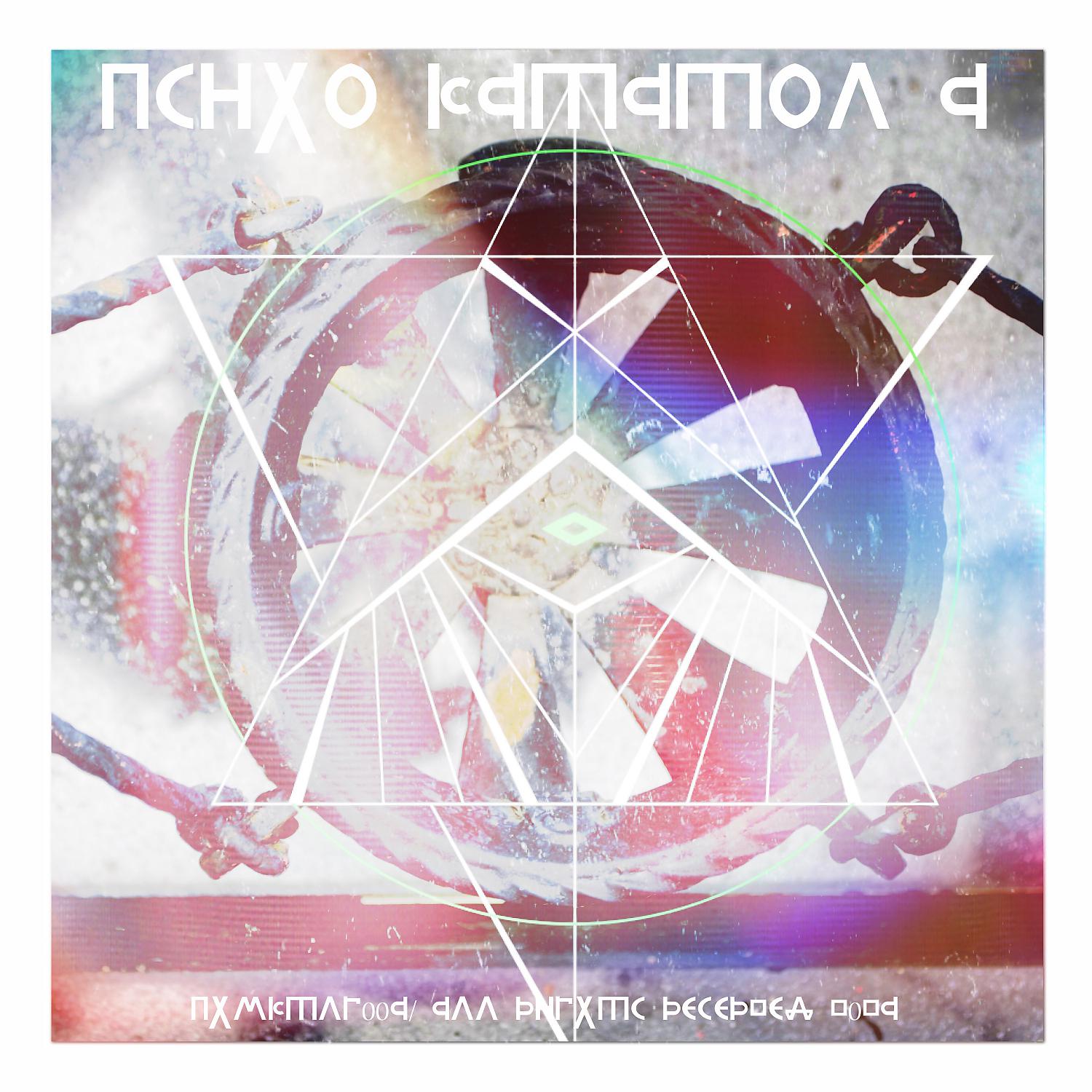 Постер альбома Psiho Katalog #1