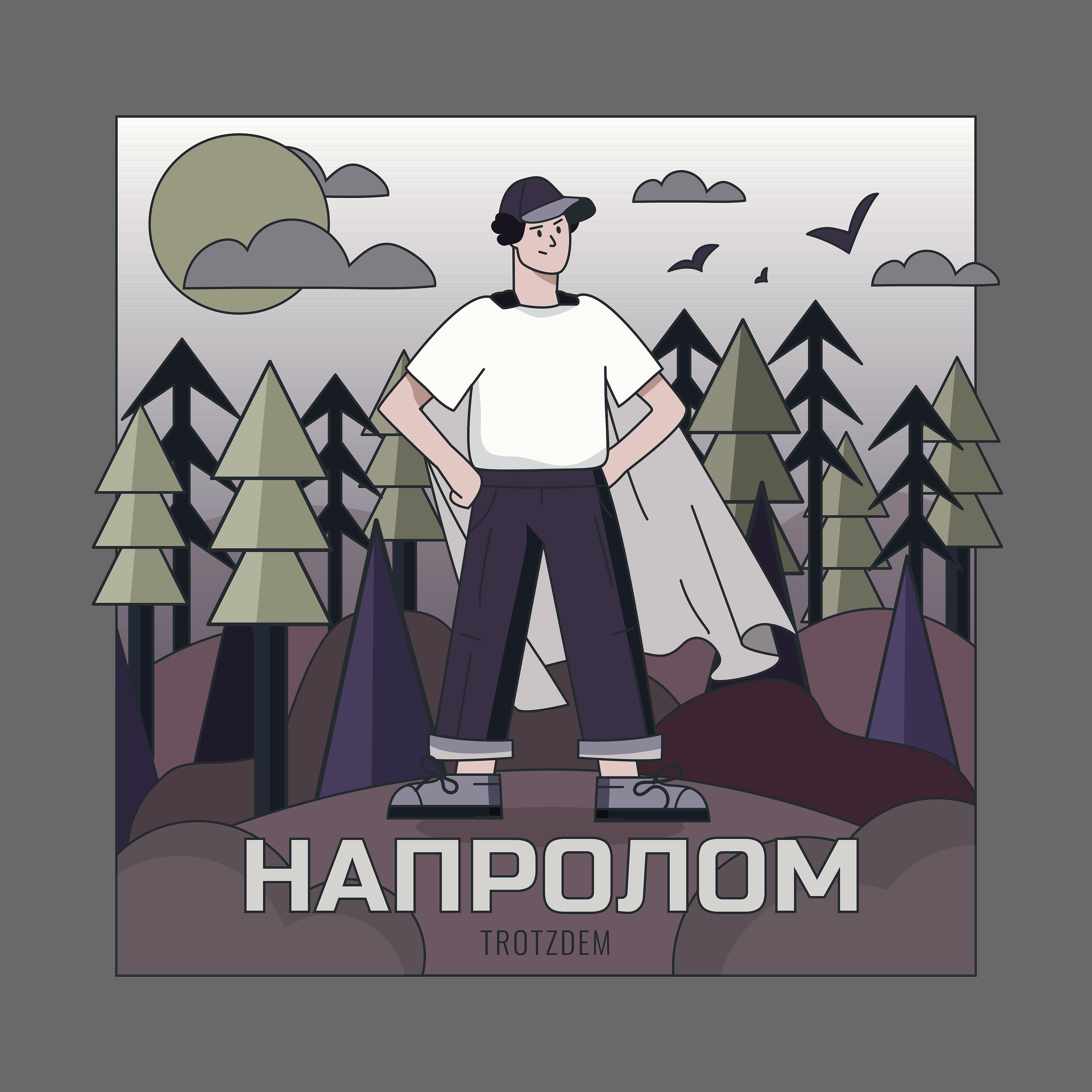 Постер альбома Напролом