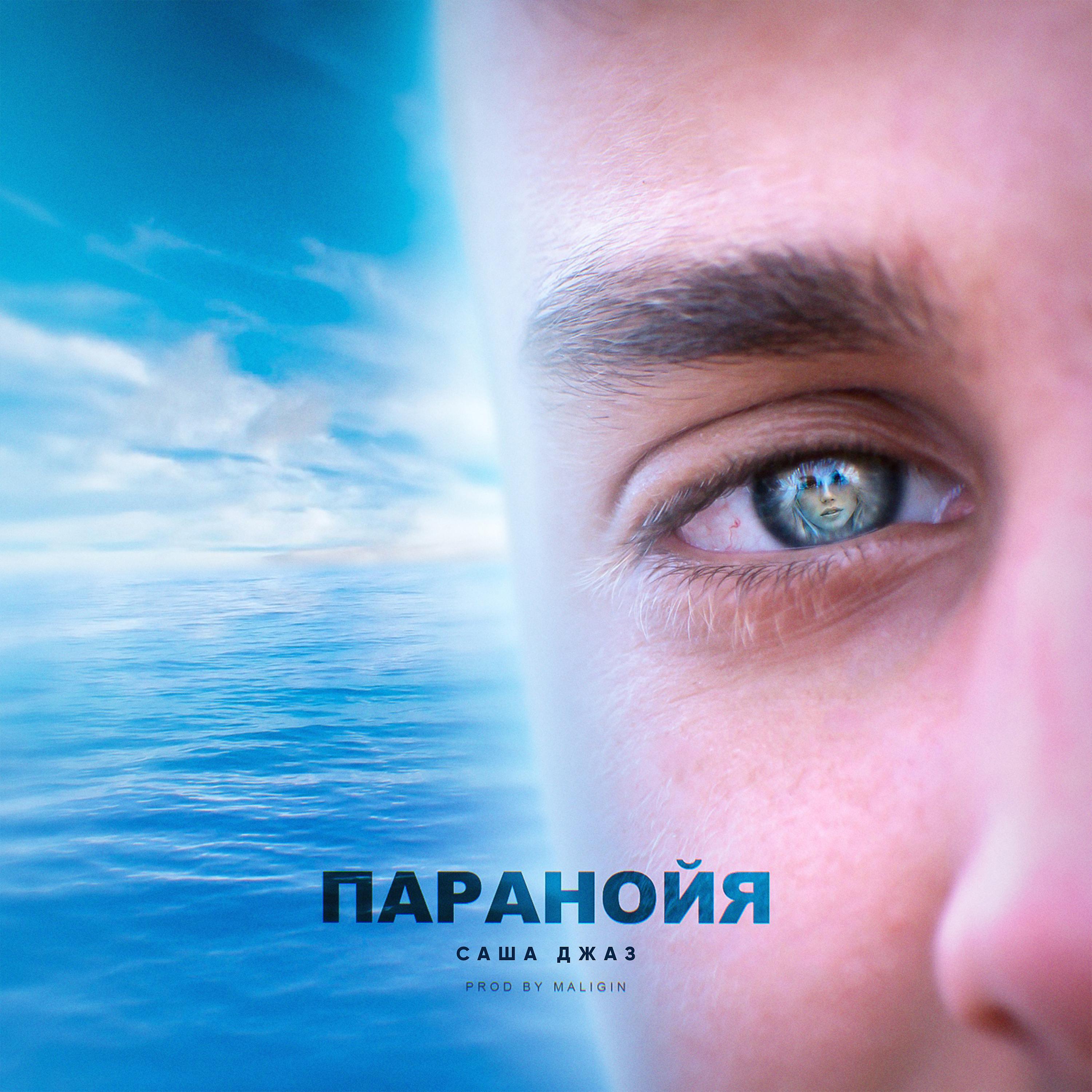 Постер альбома Паранойя (prod. by maligin)