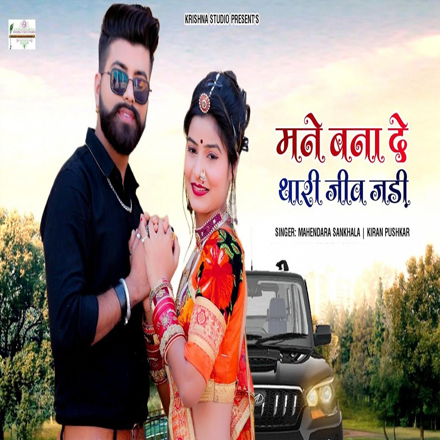 Постер альбома Mane Banade Thari Jiv Jadi