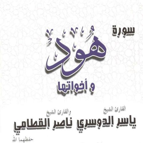 Постер альбома Sourate Houd wa akhawatouha (Coran)