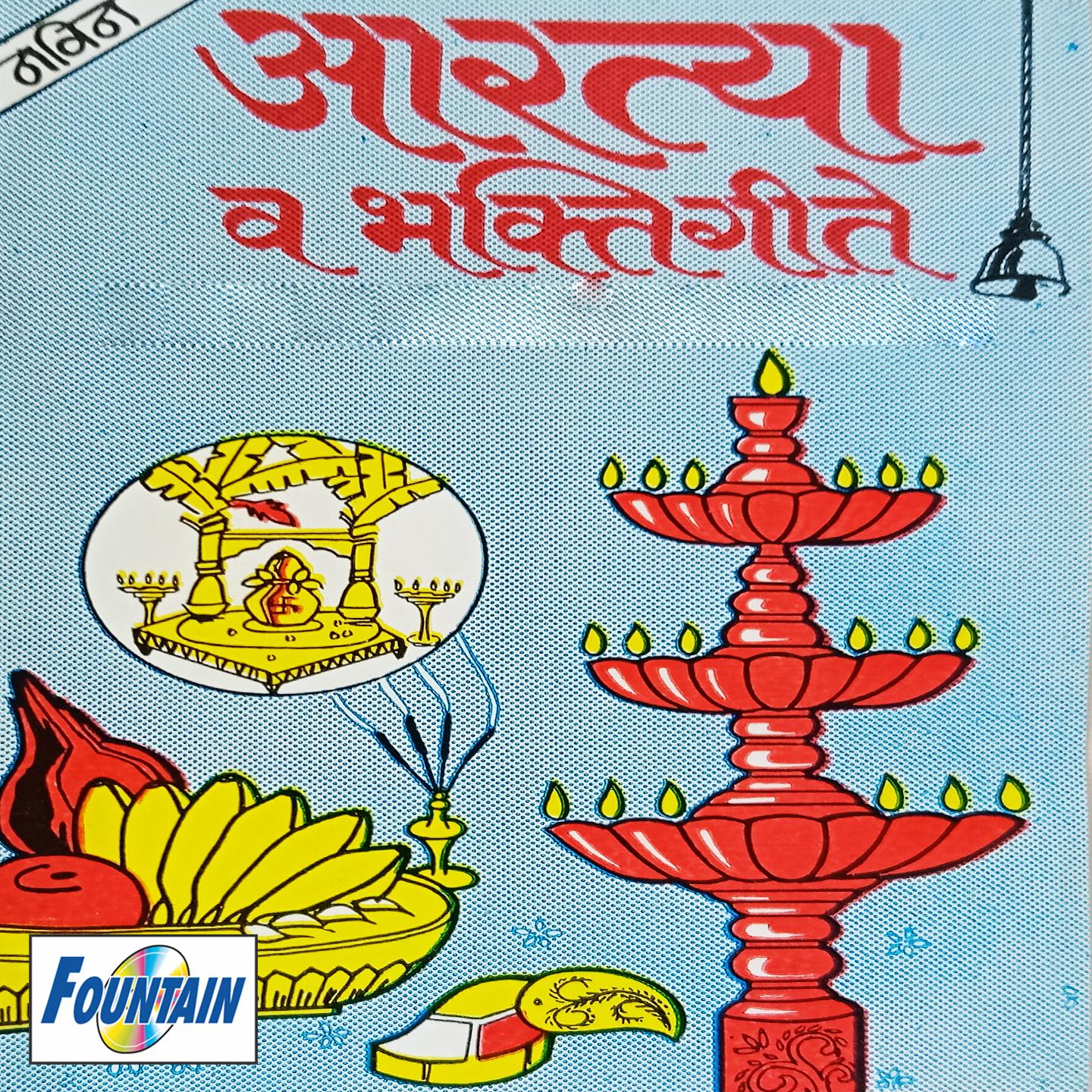 Постер альбома Aartya Wa Bhaktigeete