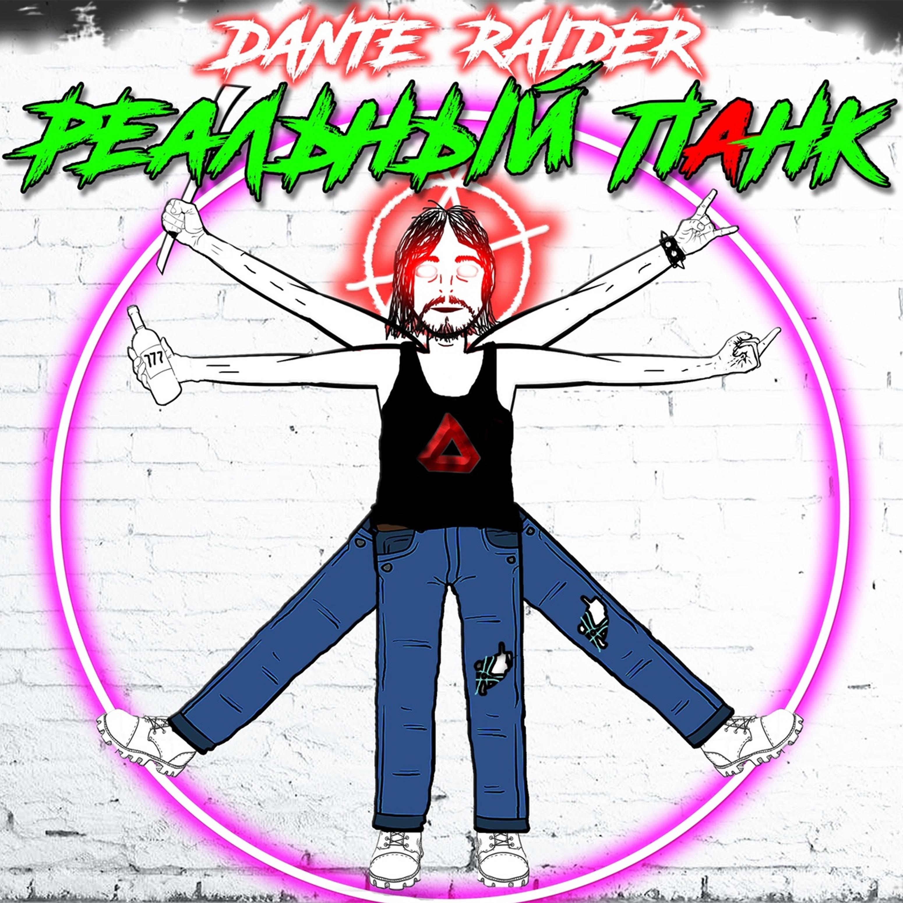 Постер альбома Реальный панк