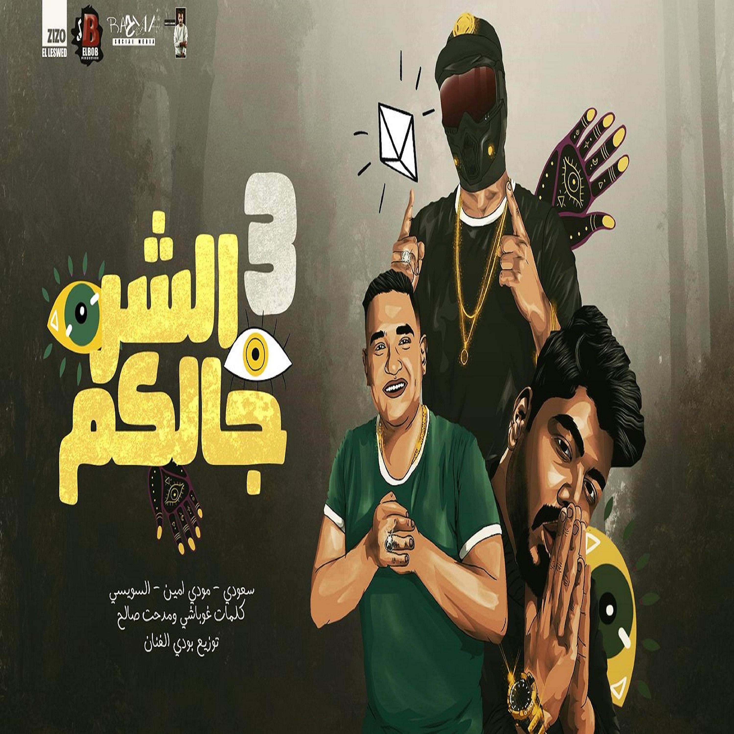 Постер альбома الشر جالكم 3