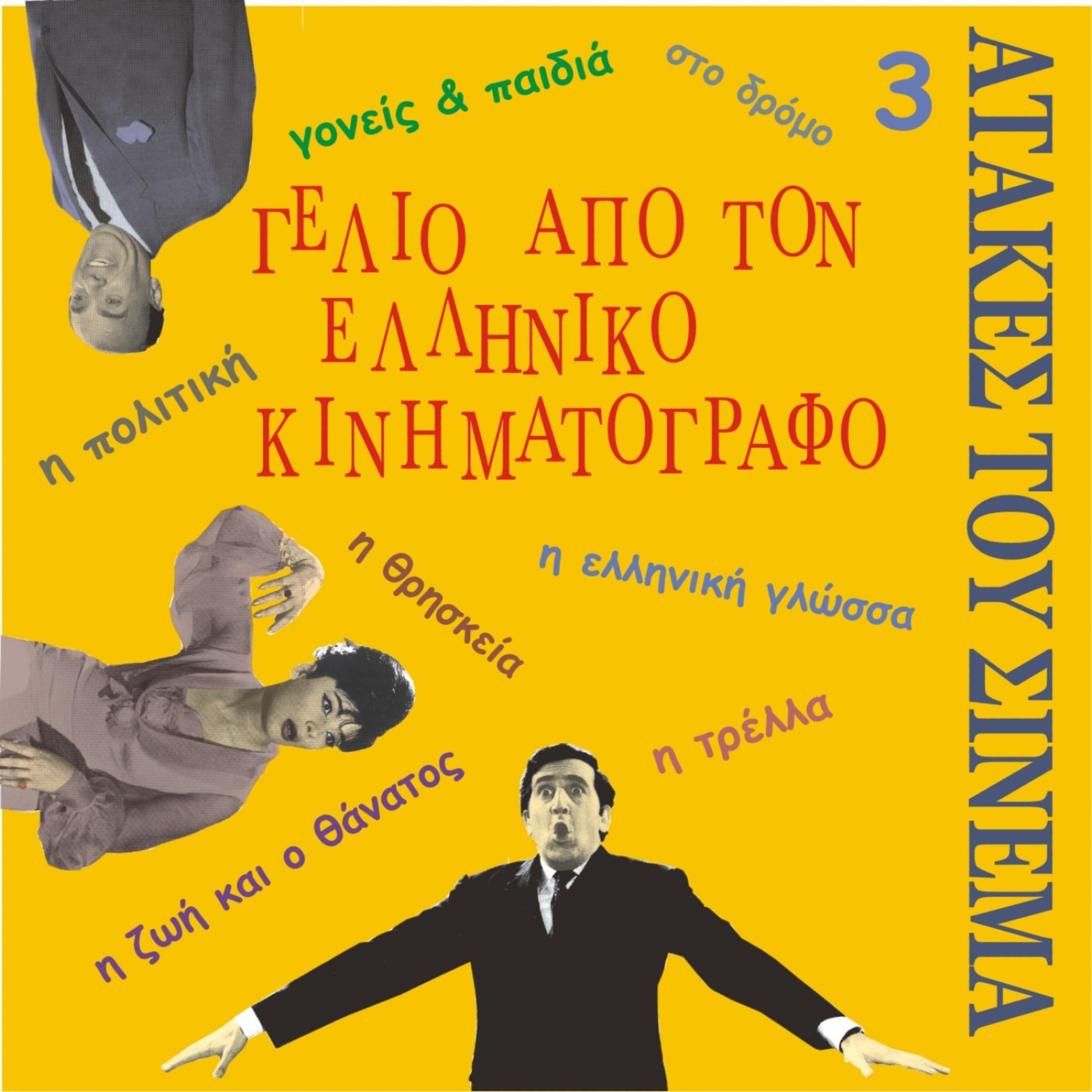 Постер альбома Laugh from Greek Cinema Vol. 3 / Τhe best one-liners