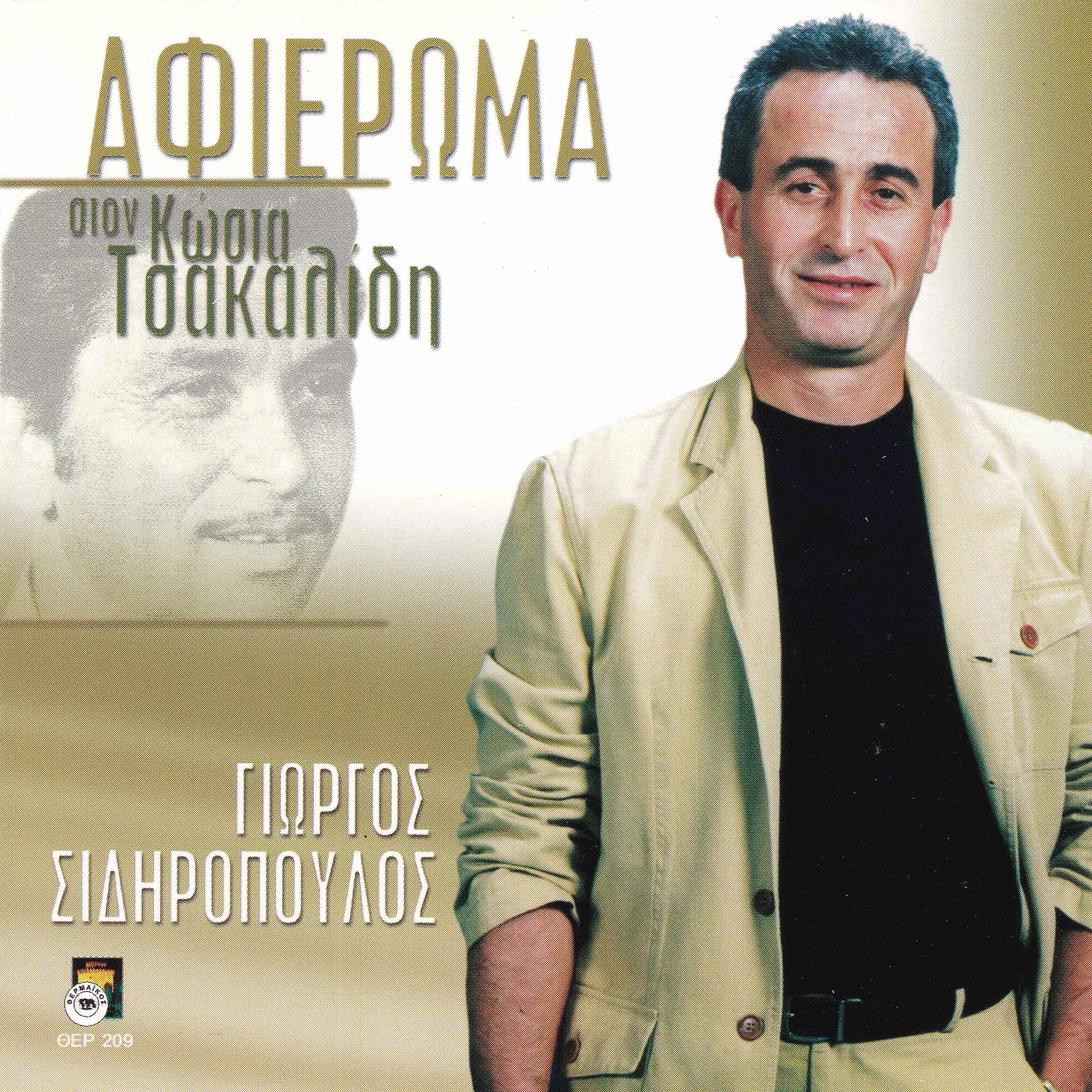 Постер альбома Afieroma ston Kosta Tsakalidi