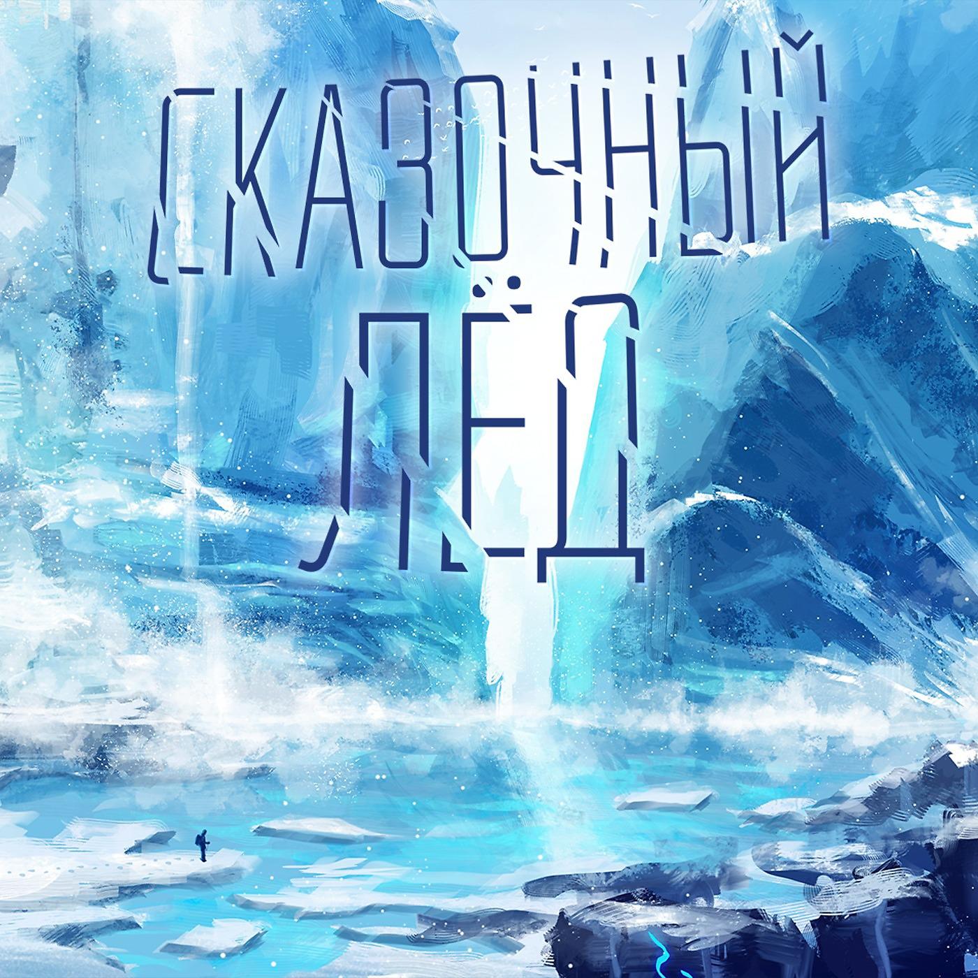 Постер альбома Сказочный лёд