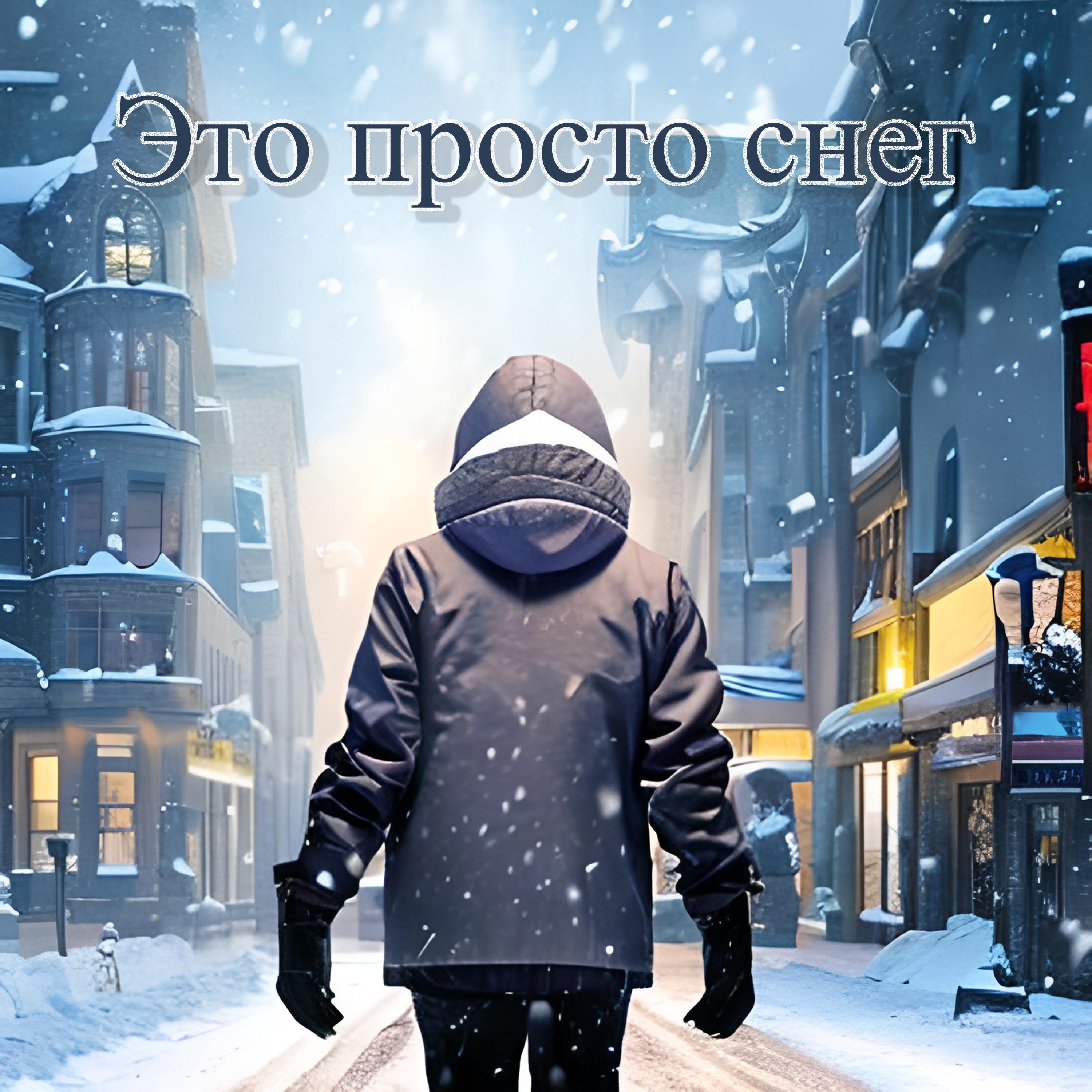 Постер альбома Это просто снег