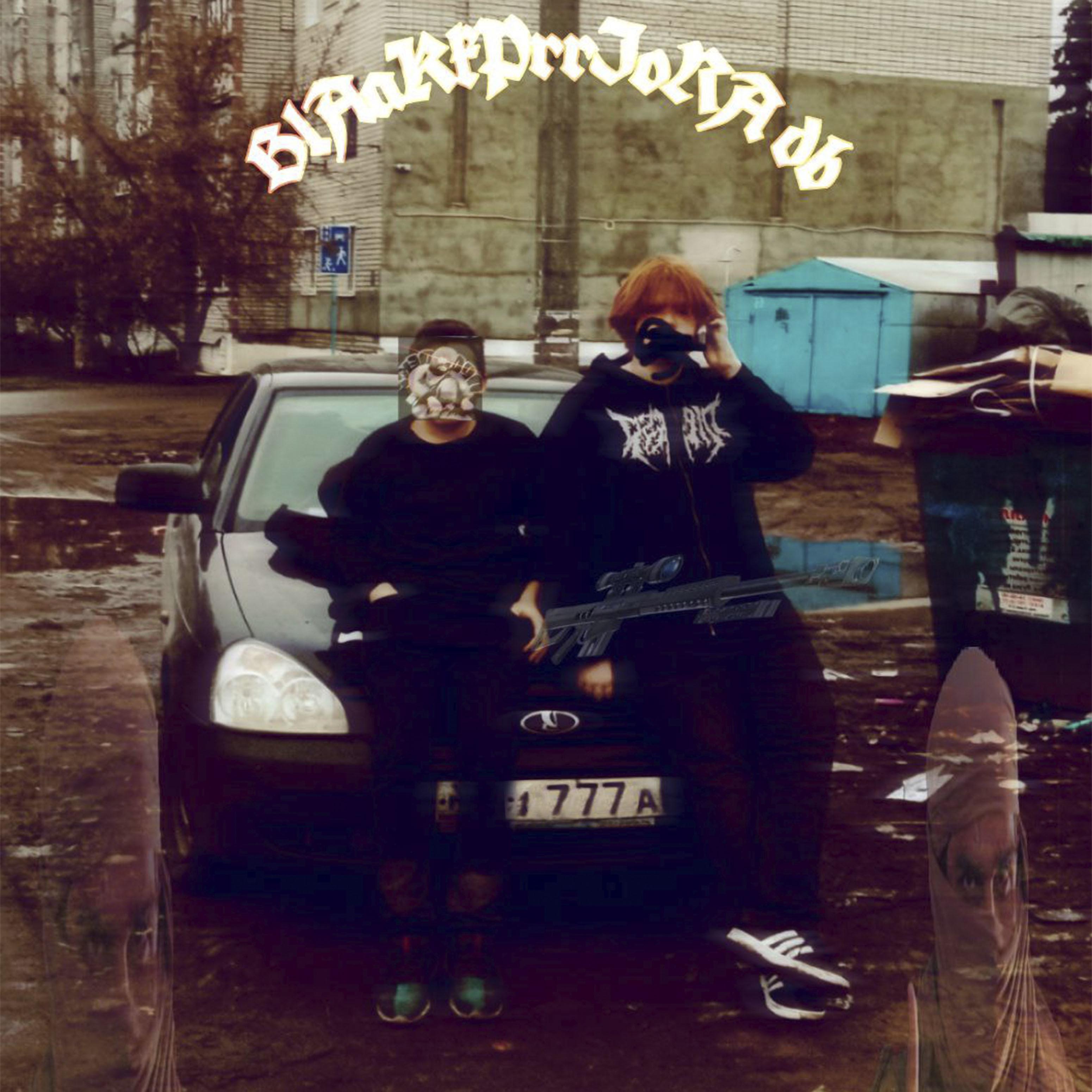 Постер альбома Blaakpprriora Db (feat. Zamazzka)