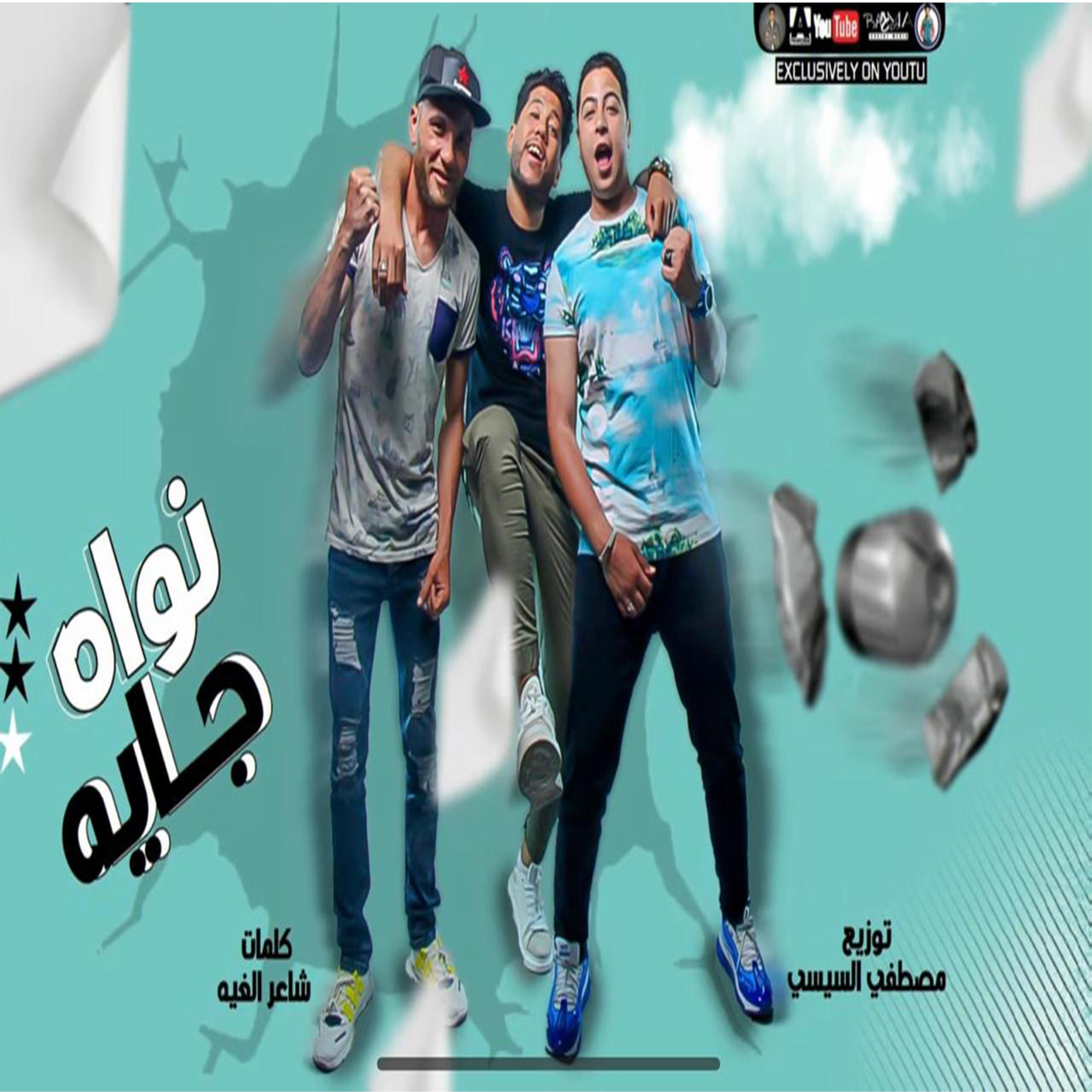 Постер альбома مهرجان نواه جايه