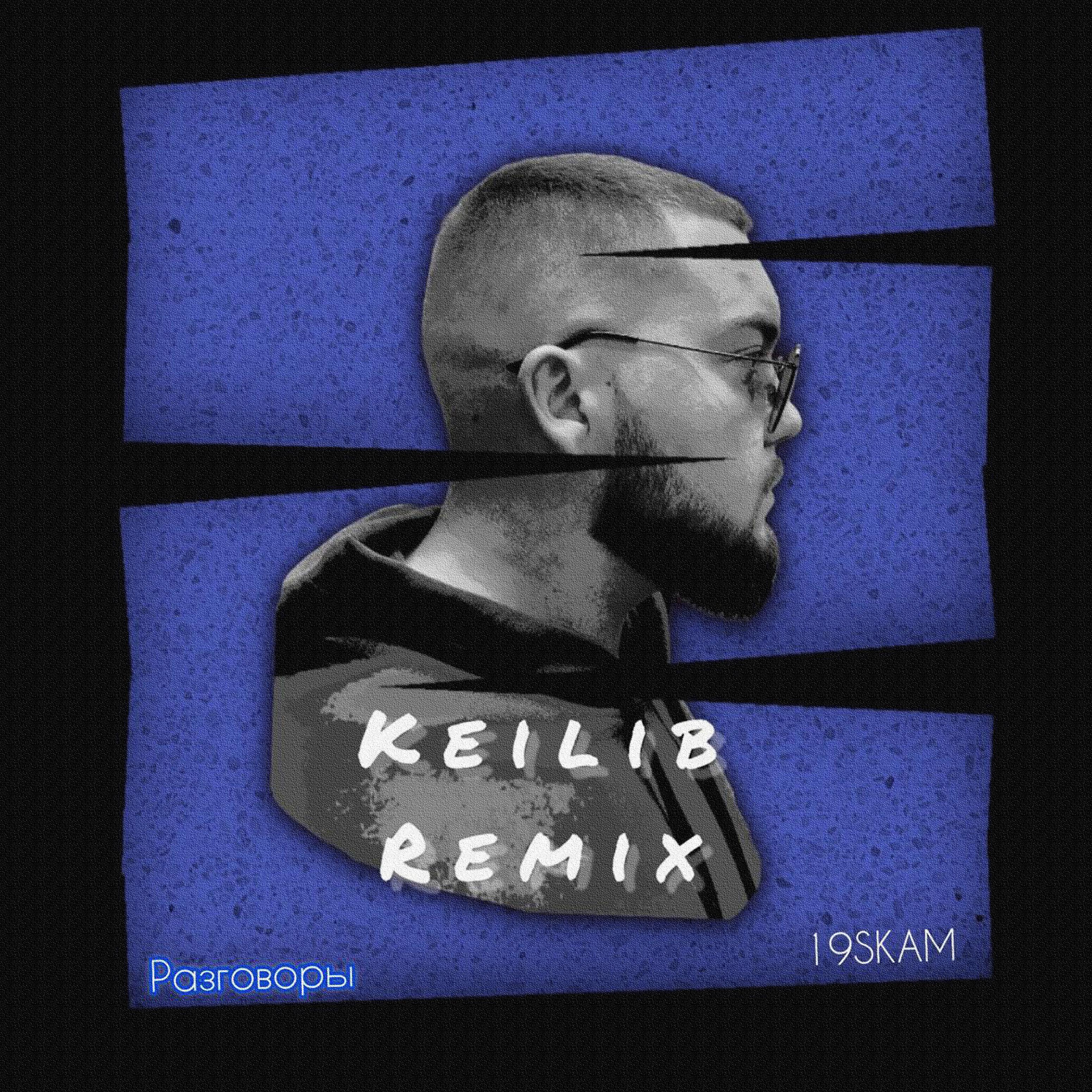 Постер альбома Разговоры (Keilib Remix)