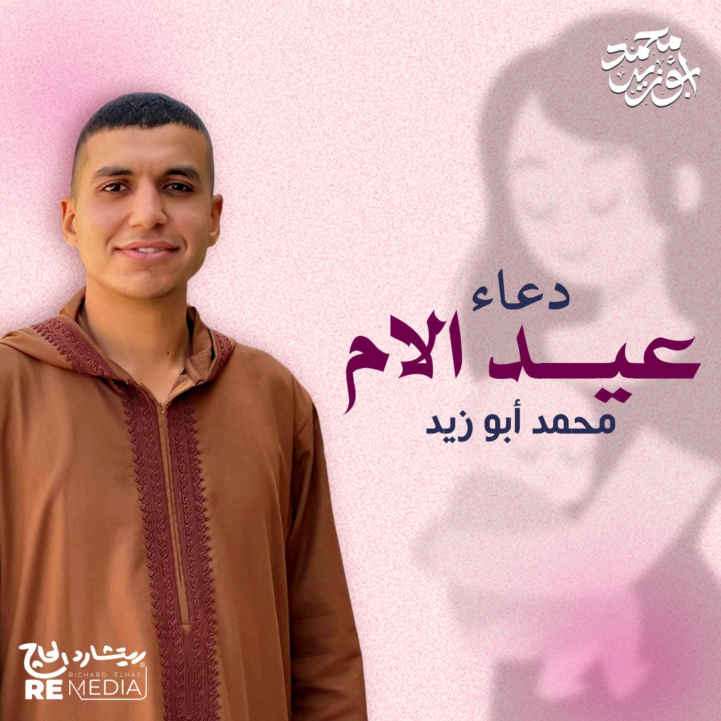 Постер альбома دعاء عيد الأم